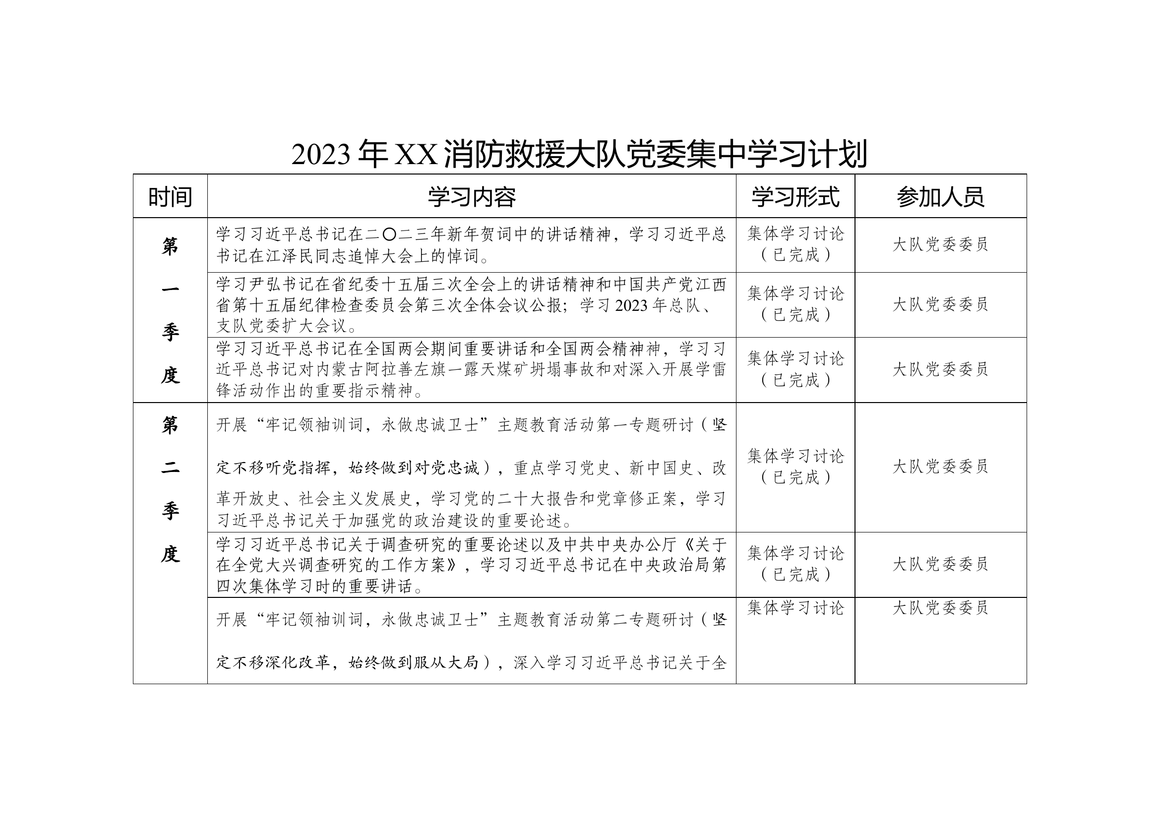 2023年XX消防救援大队党委集中学习计划.docx 第1页
