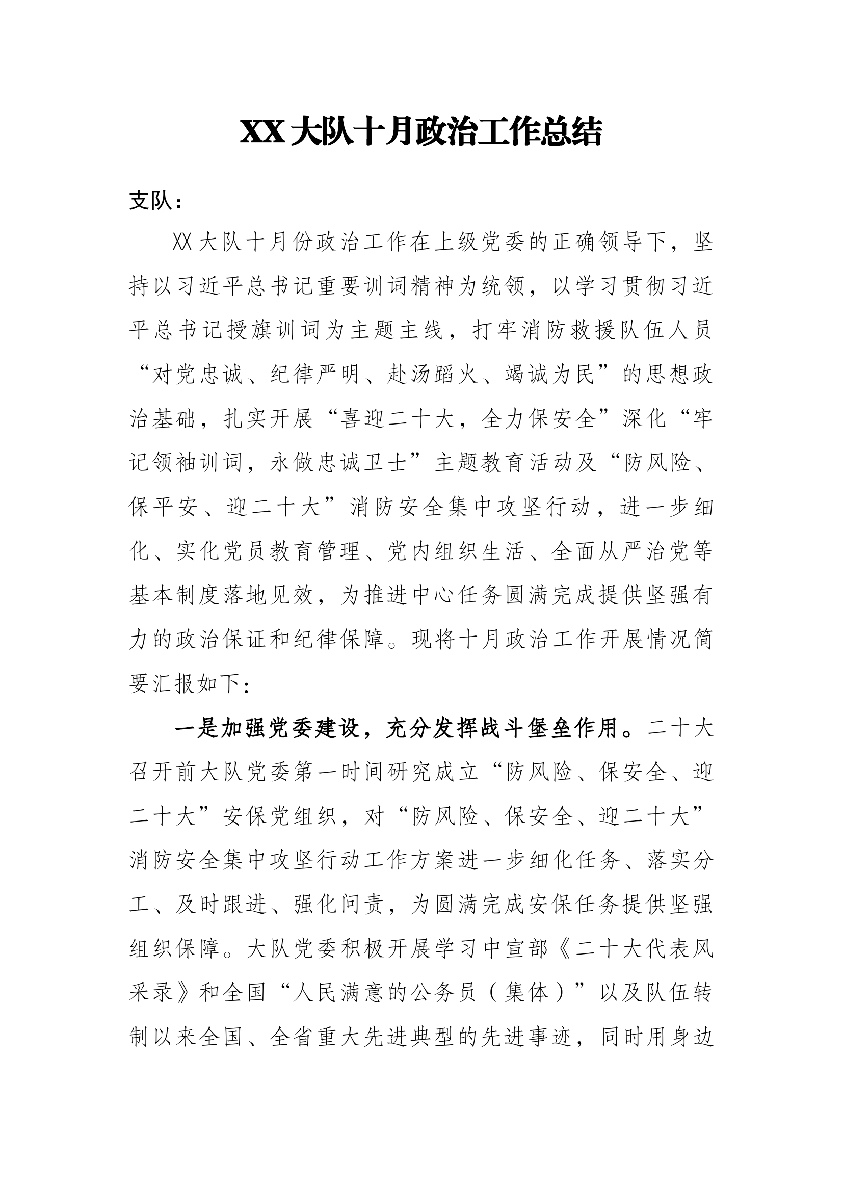 XX大队十月政治工作总结.docx 第1页