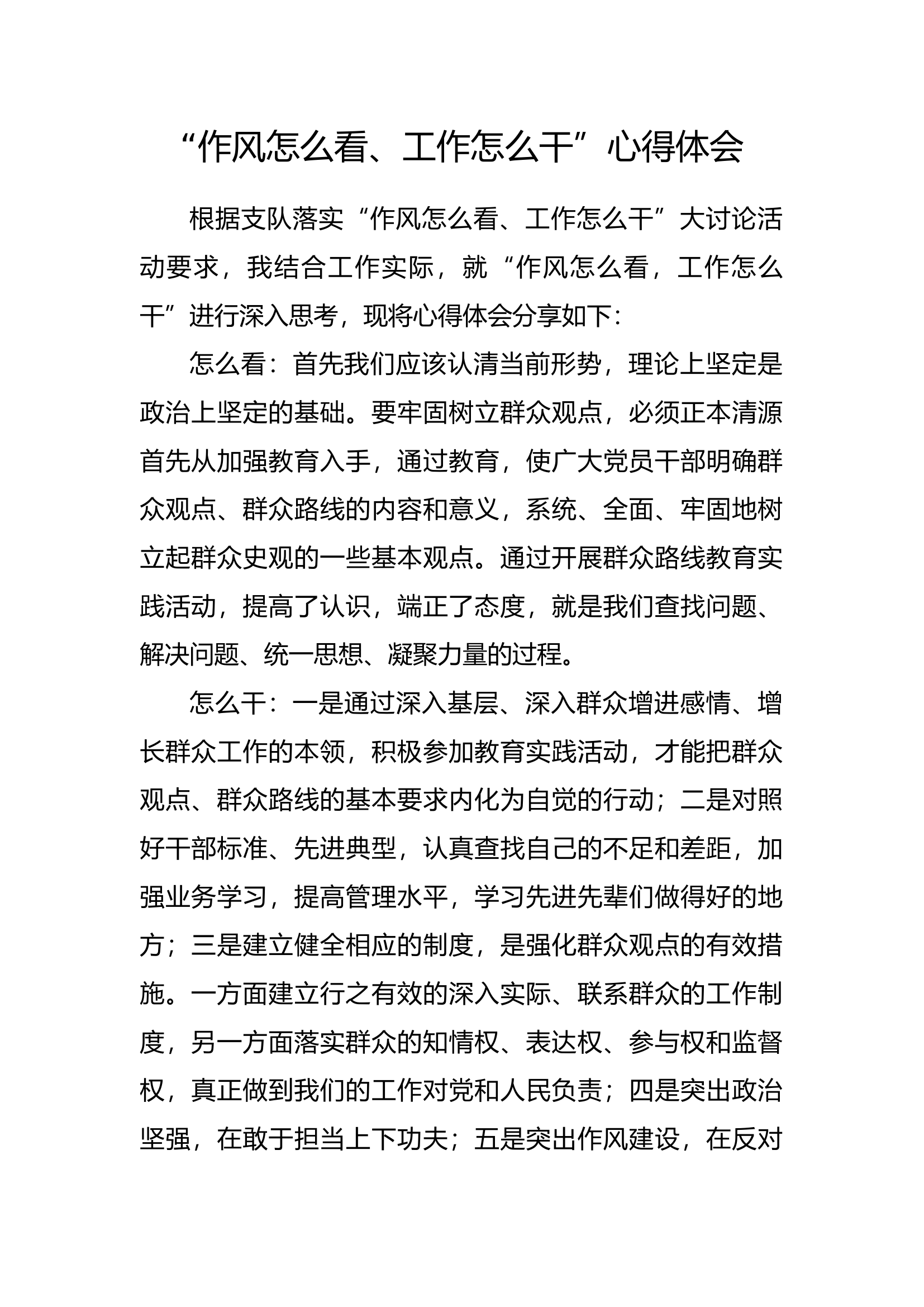 “作风怎么看，工作怎么干”心得体会 (19).docx 第1页