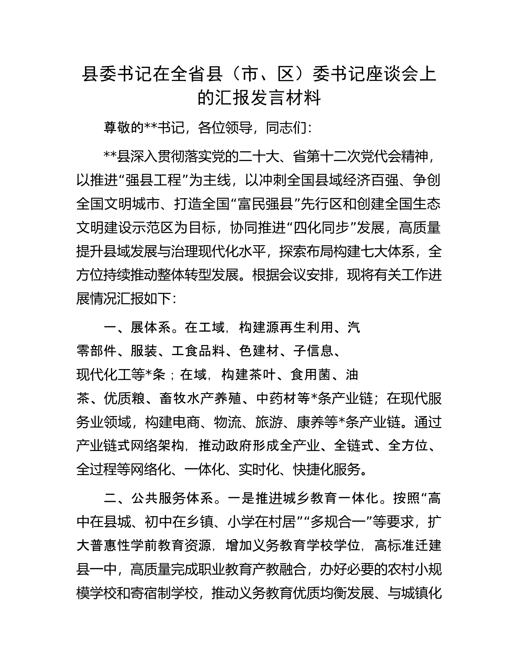 县委书记在全省县（市、区）委书记座谈会上的汇报发言材料.docx 第1页