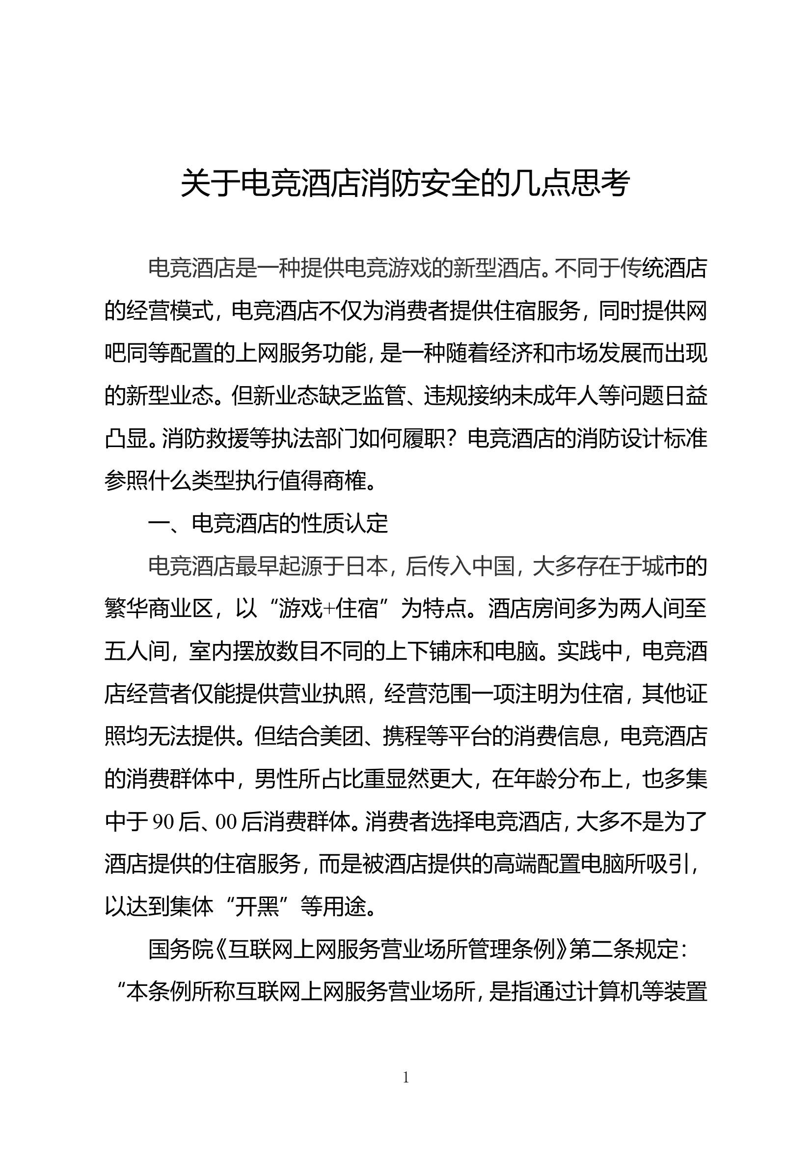 精品：关于电竞酒店消防安全的几点思考.doc 第1页
