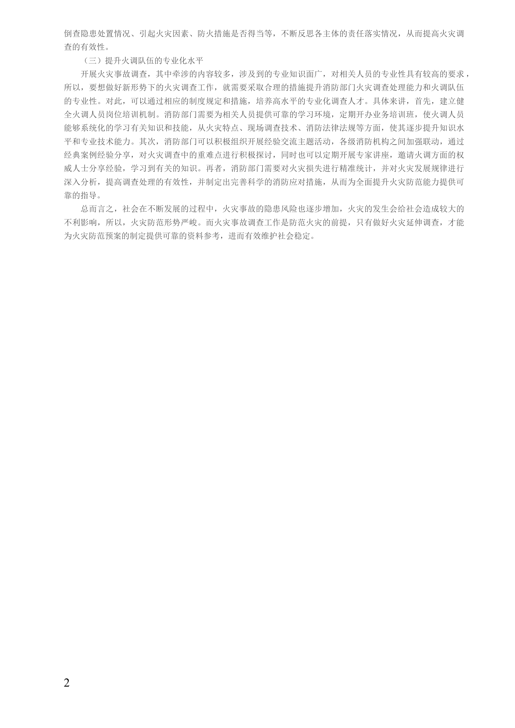 论述如何做好当前形势下的火灾事故延伸调查工作.docx 第2页