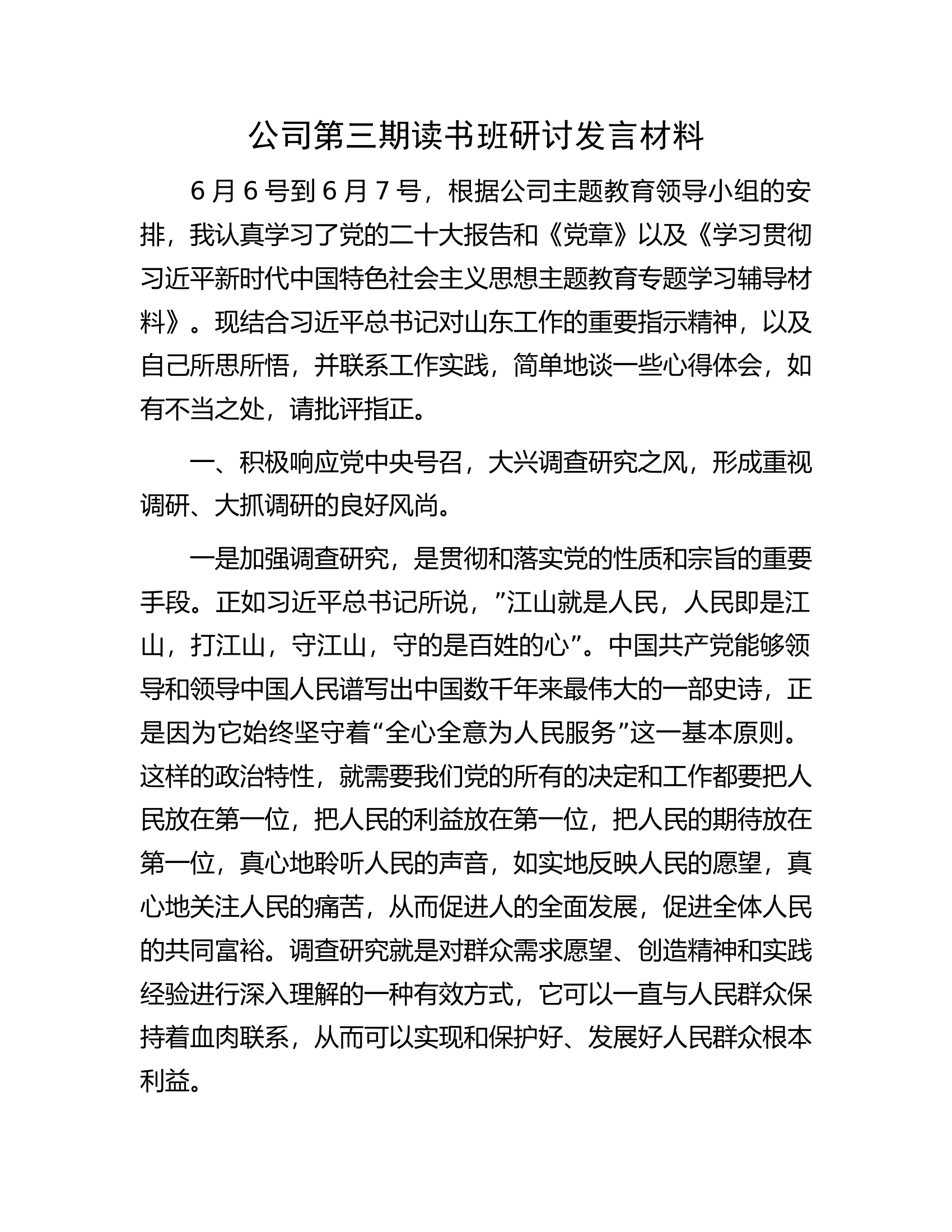 公司第三期读书班研讨发言材料.docx 第1页