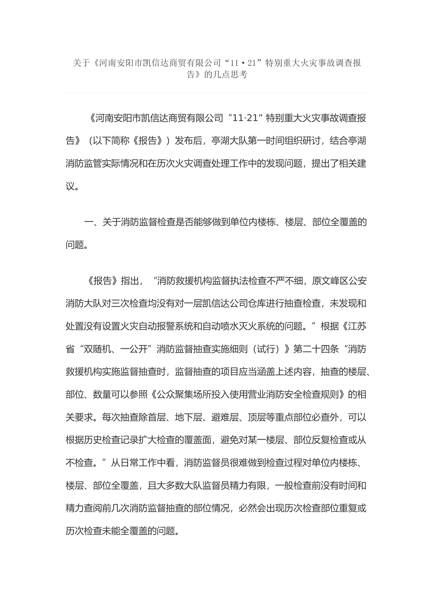 关于《河南安阳市凯信达商贸有限公司&ldquo;11&middot;21&rdquo;特别重大火灾事故调查报告》的几点思考.docx 第1页