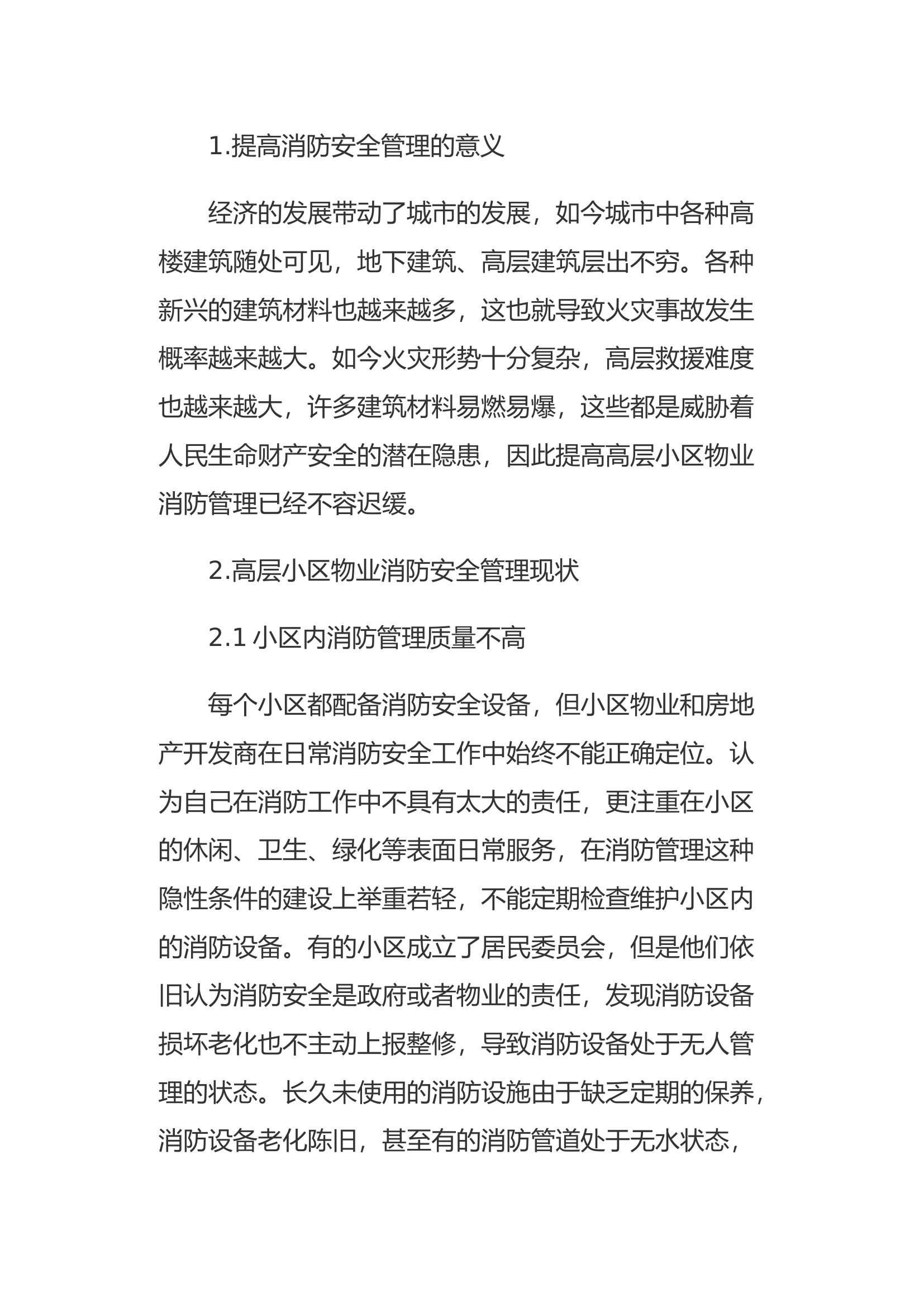 高层小区物业消防安全管理存在的问题及改进措施.docx 第2页