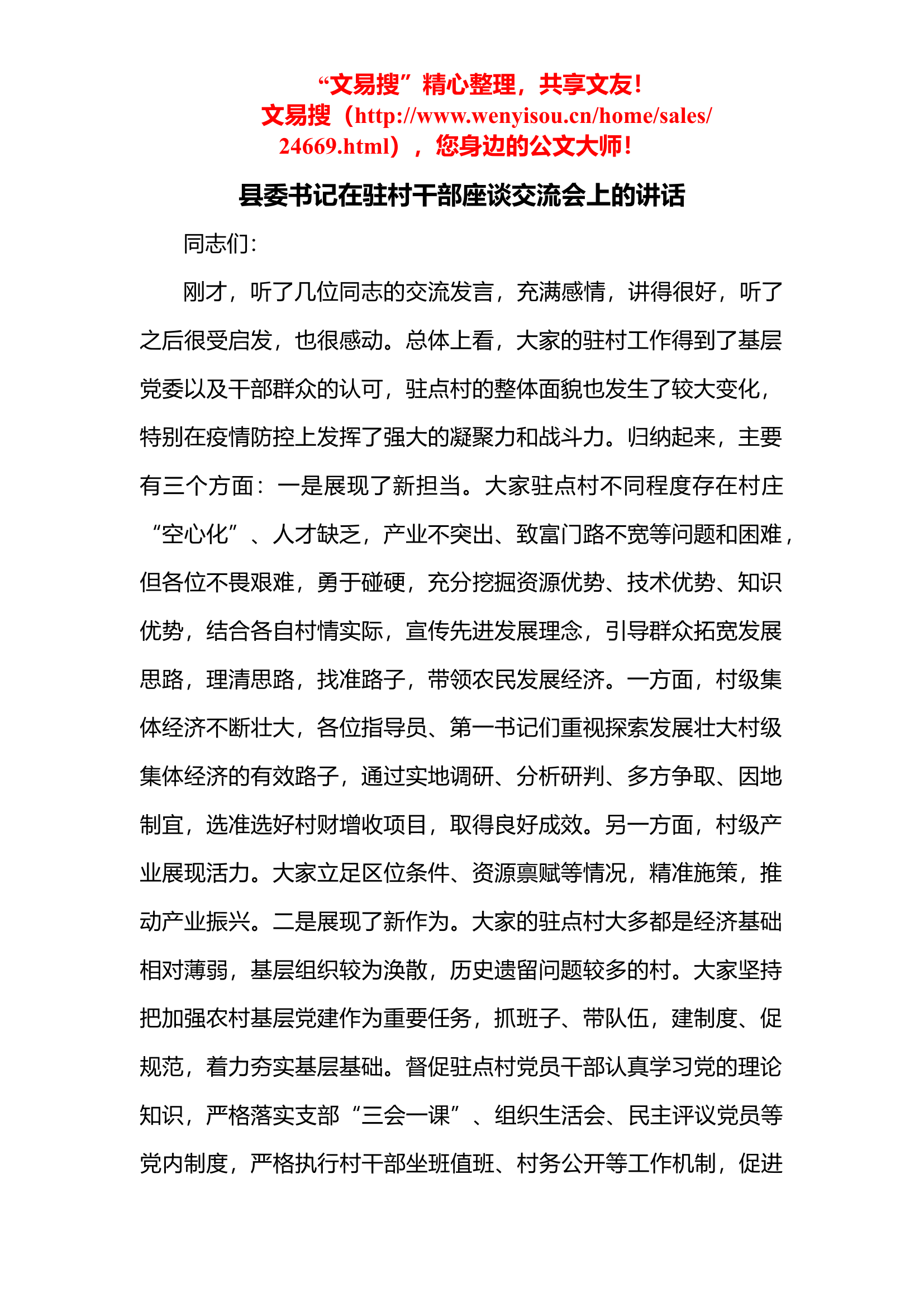 4.22 县委书记在驻村干部座谈交流会上的讲话.docx 第1页