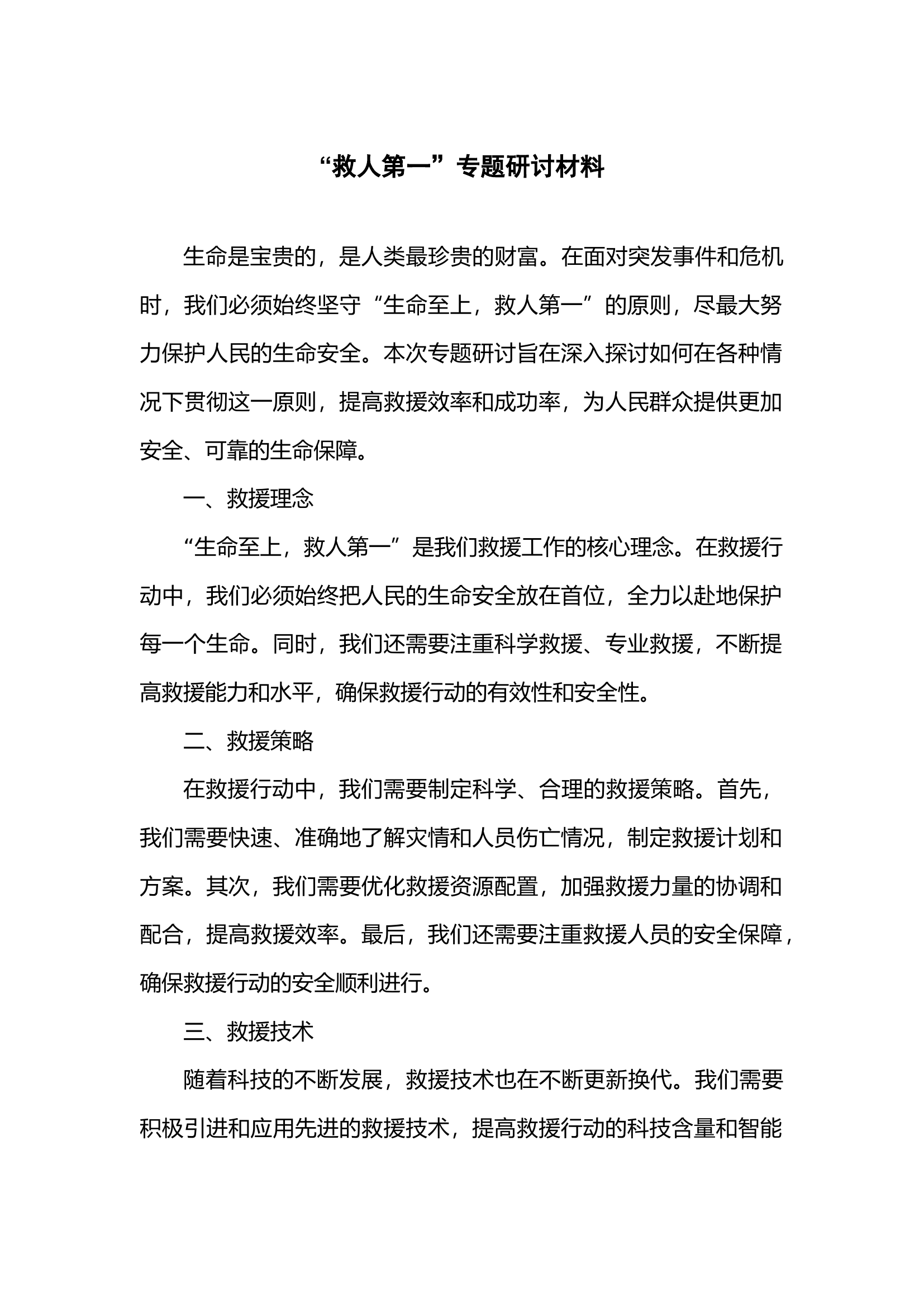 “救人第一”专题研讨材料.docx 第1页