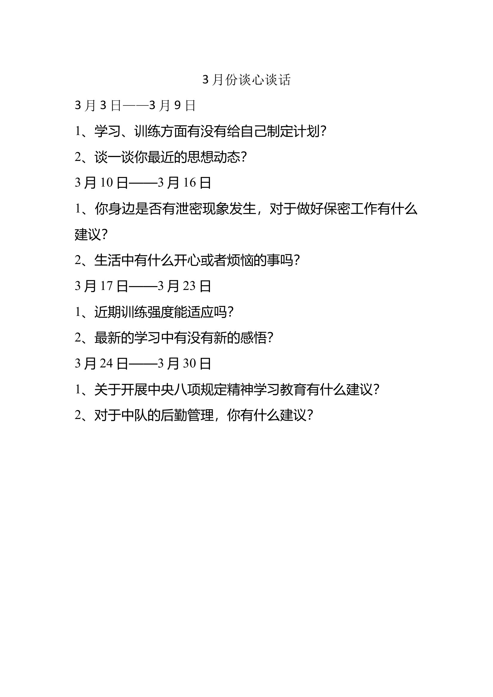 3月份谈心谈话 第1页