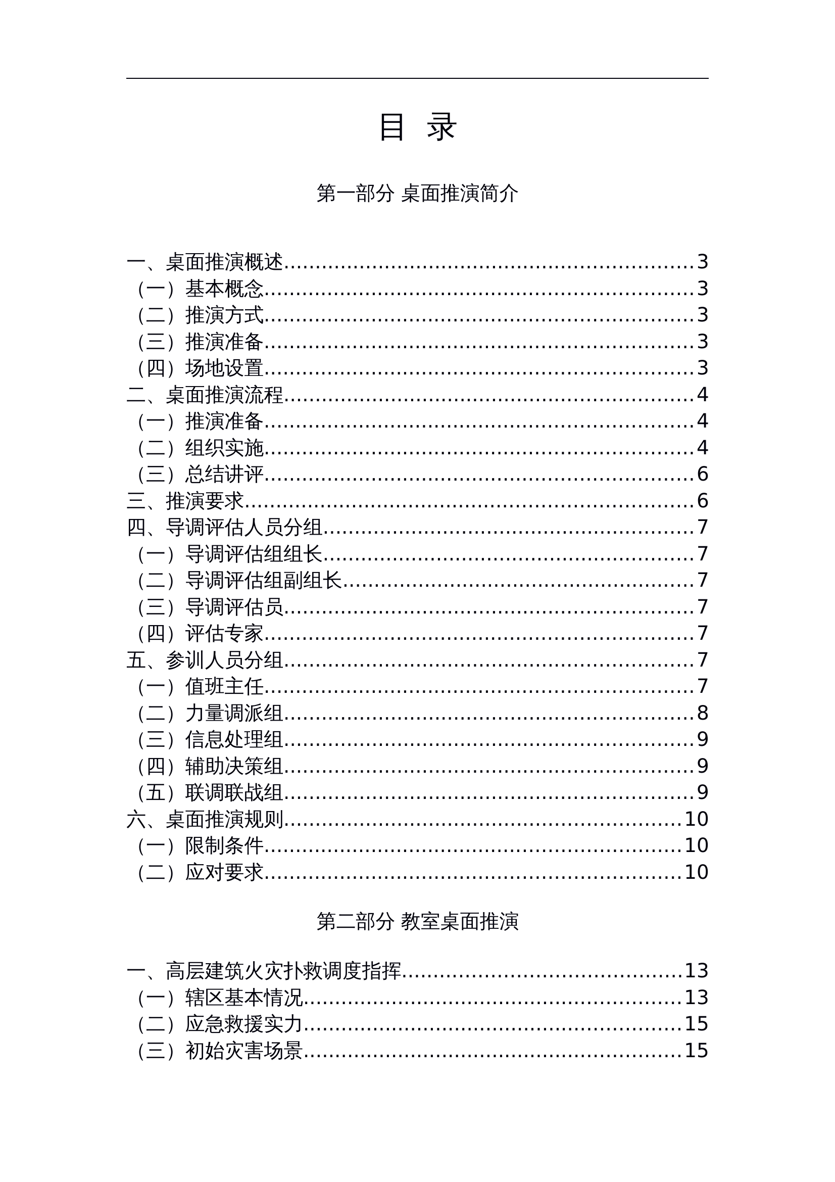 指挥中心桌面推演导调评估资料汇编v1007.docx 第2页