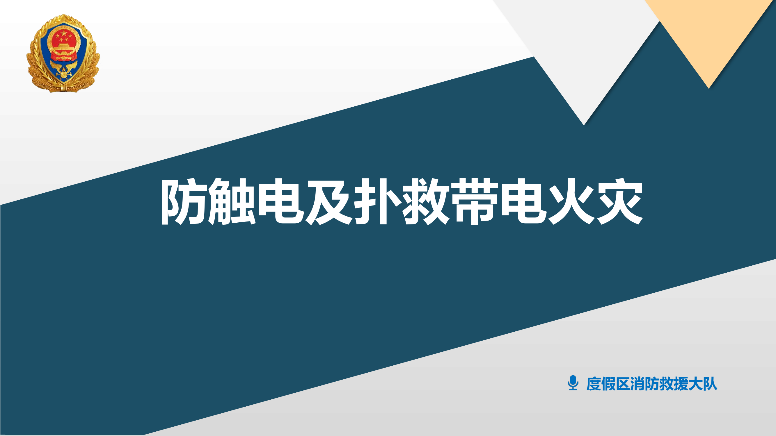 防触电及扑救带电火灾.pptx 第1页