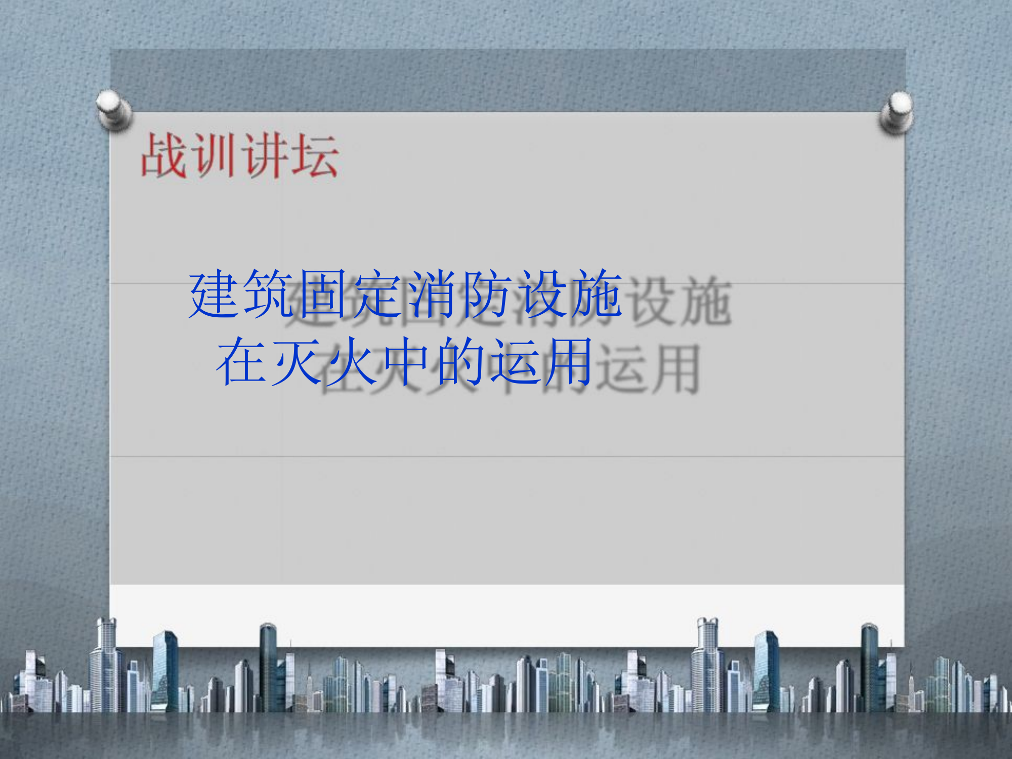 固定消防设施灭火运用.ppt 第1页