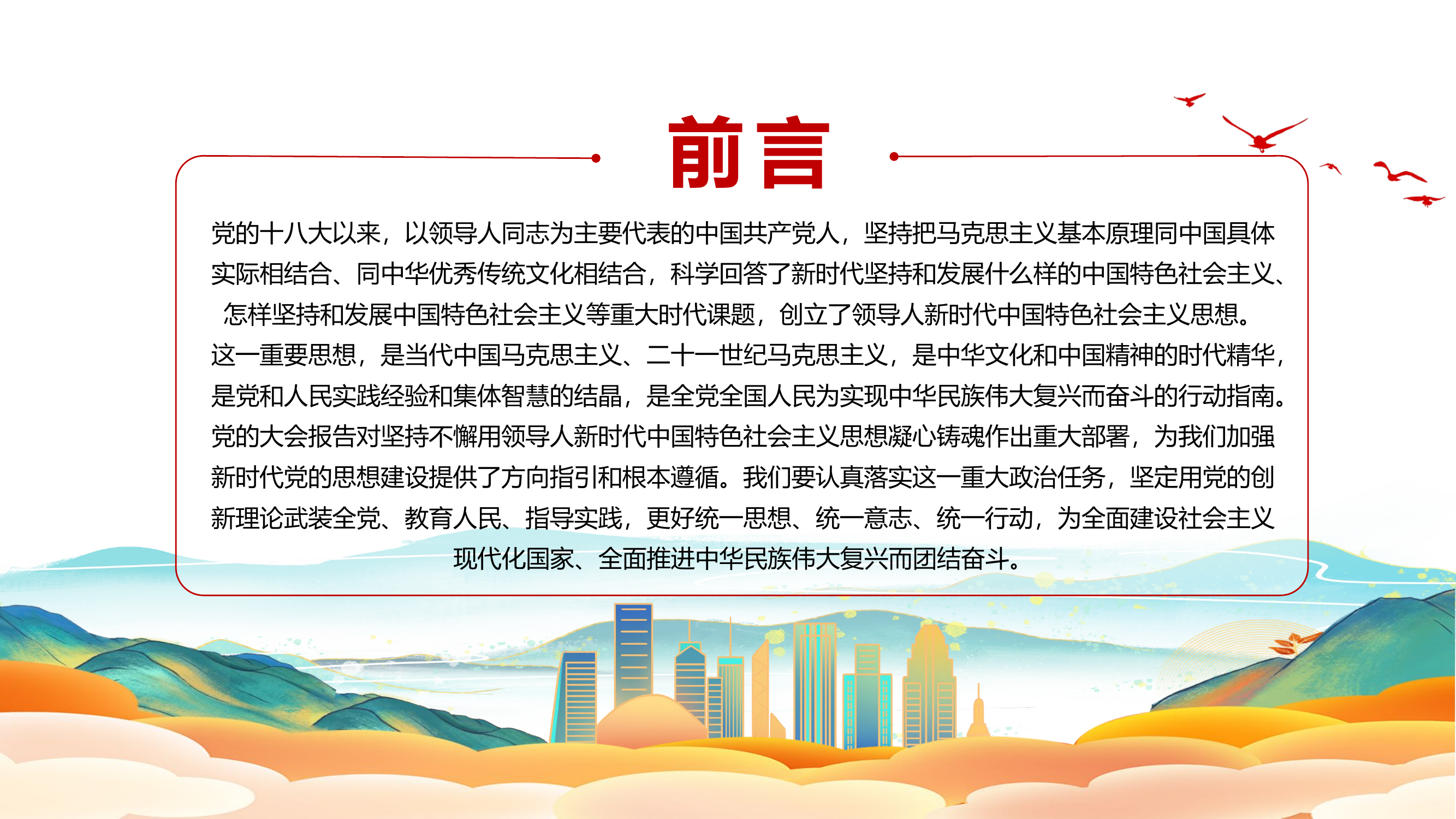 2023坚持不懈用新时代中国特色社会主义思想凝心铸魂PPT大气党建风党员干部学习教育专题党课党建课件模板.pptx 第2页