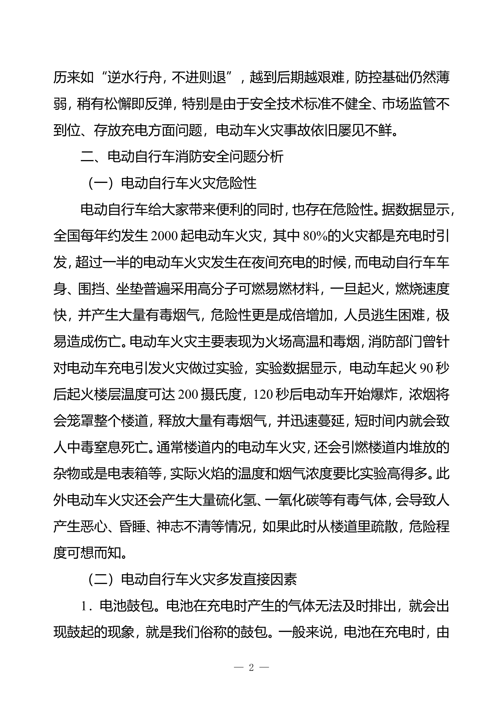 精品：b浅析电动自行车消防安全整治现状及管理对策doc.doc 第2页