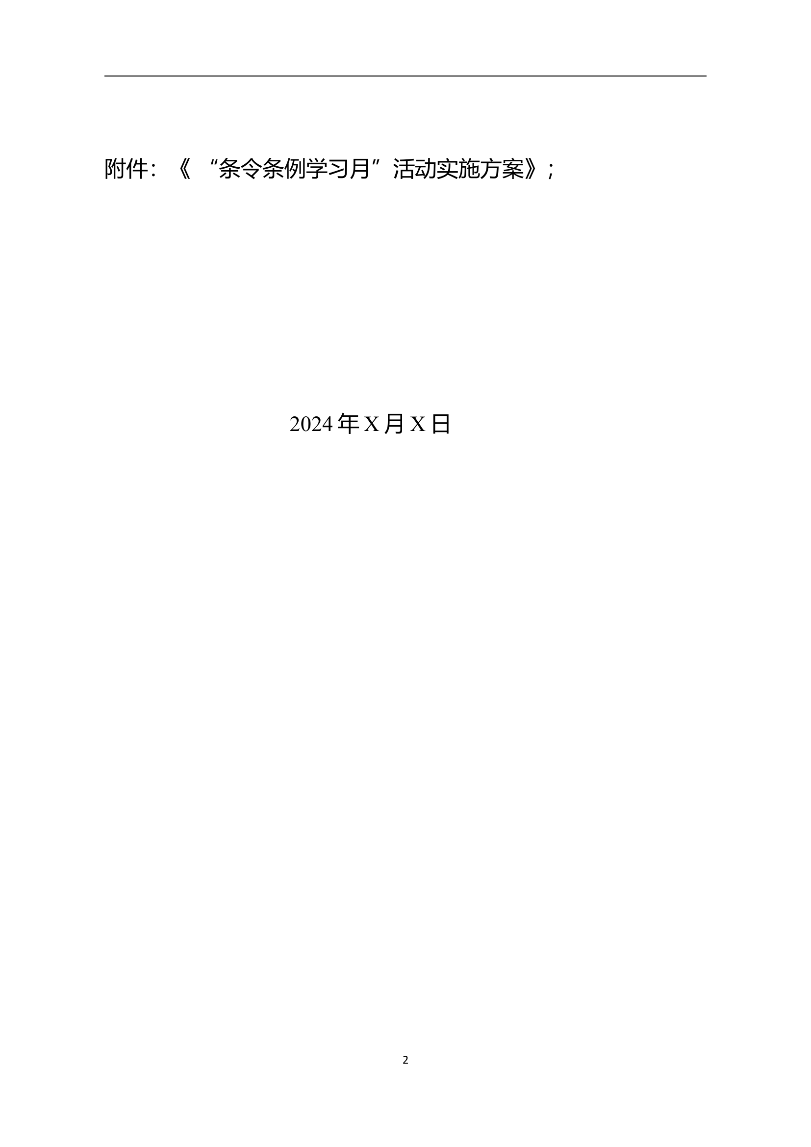 &ldquo;条令条例学习月&rdquo;活动实施方案.doc 第2页