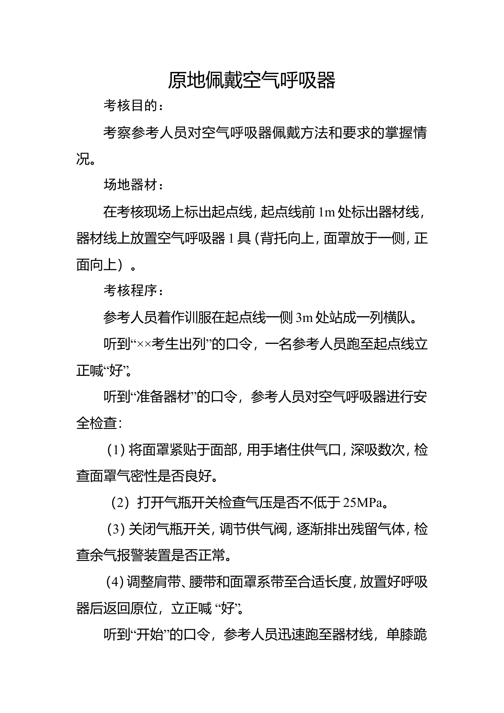 6佩戴空气呼吸器.doc 第1页