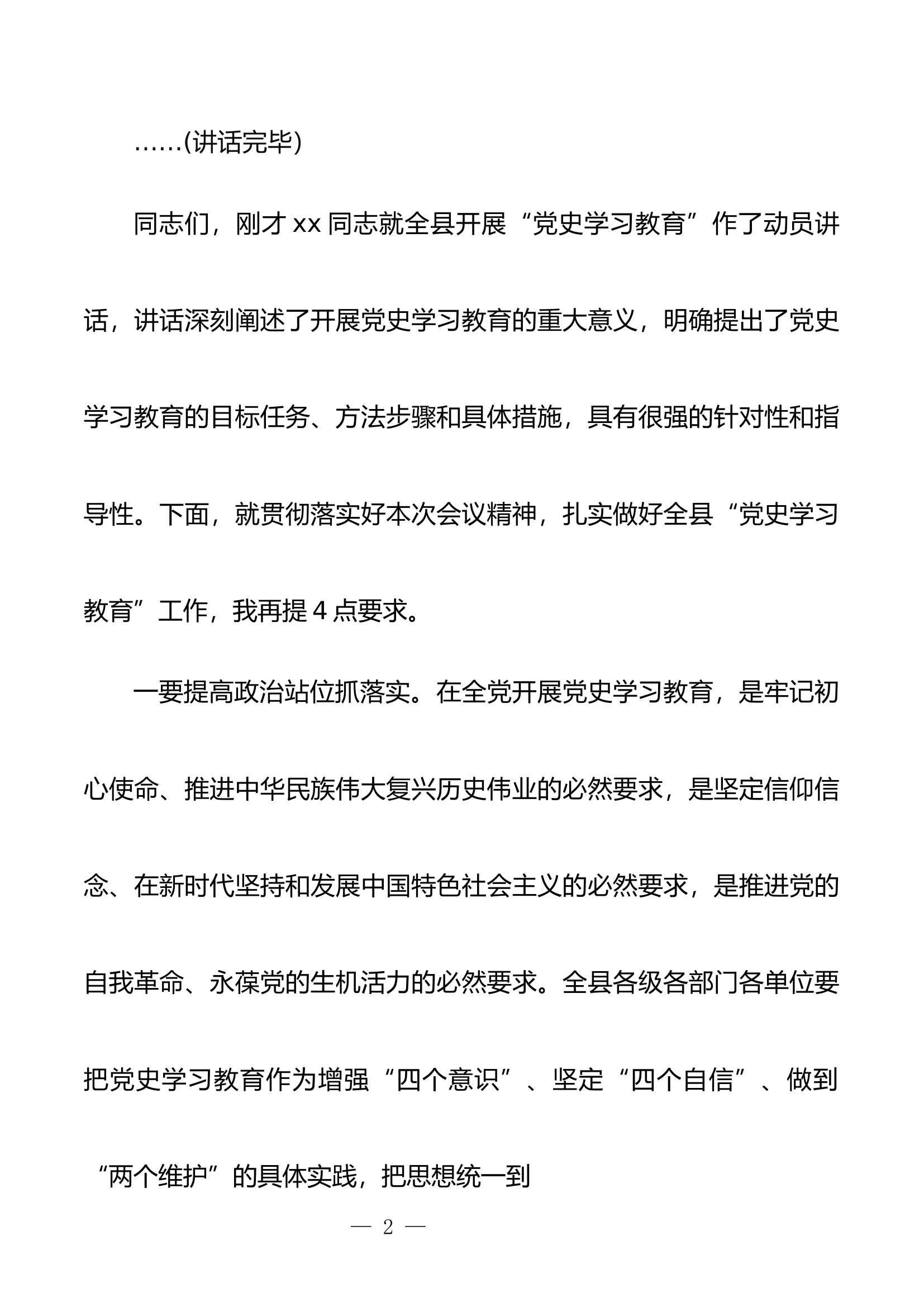 在全县党史学习教育动员大会上主持词.docx 第2页