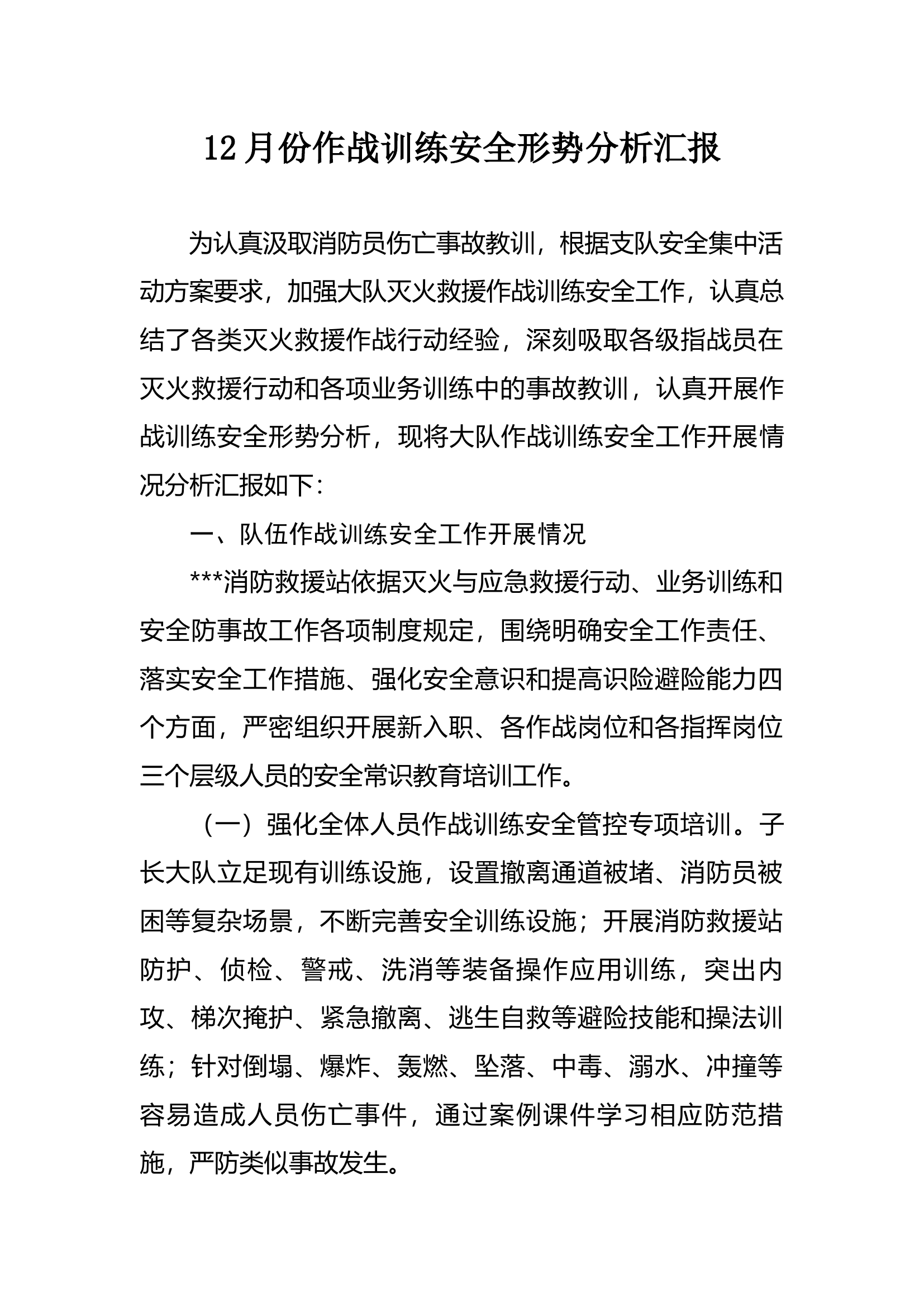 12月份作战训练安全形势分析汇报.docx 第1页
