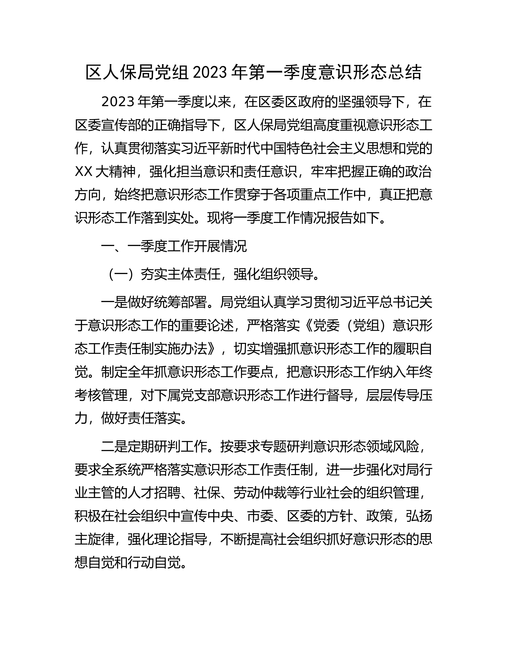 区人保局党组2023年第一季度意识形态总结.docx 第1页