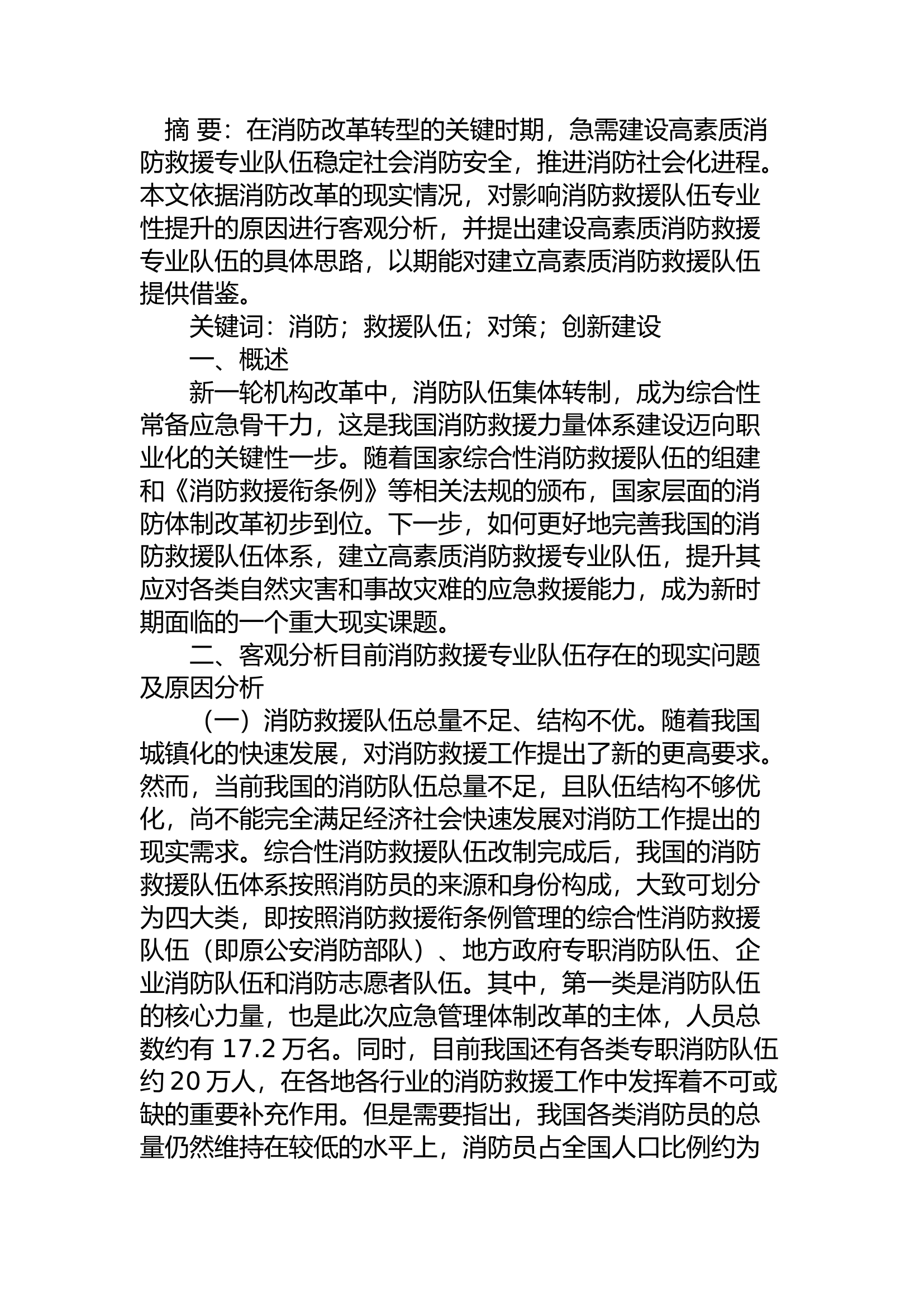 精品：a建设高素质消防救援专业队伍的对策问题研究.docx 第1页
