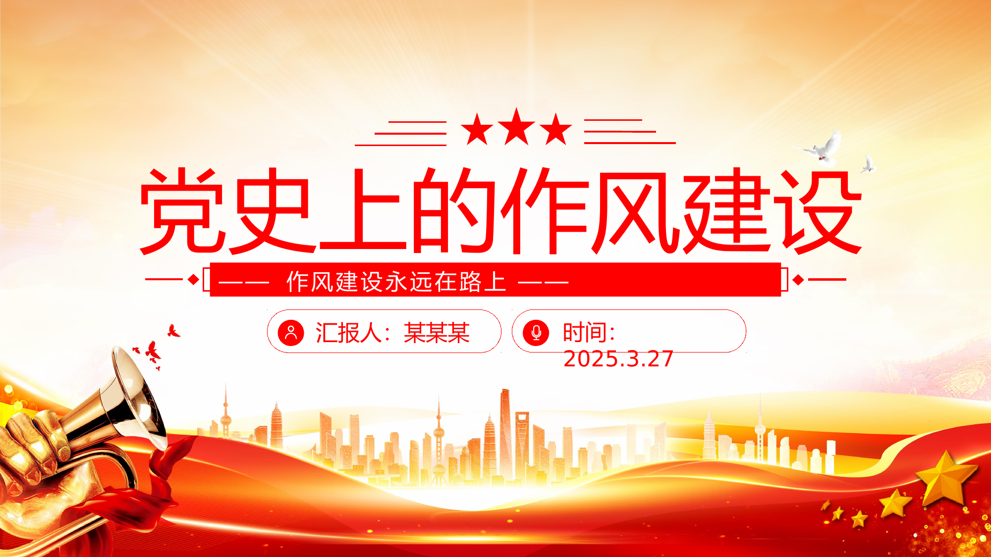 党史上的作风建设---作风建设永远在路上党课课件 第1页