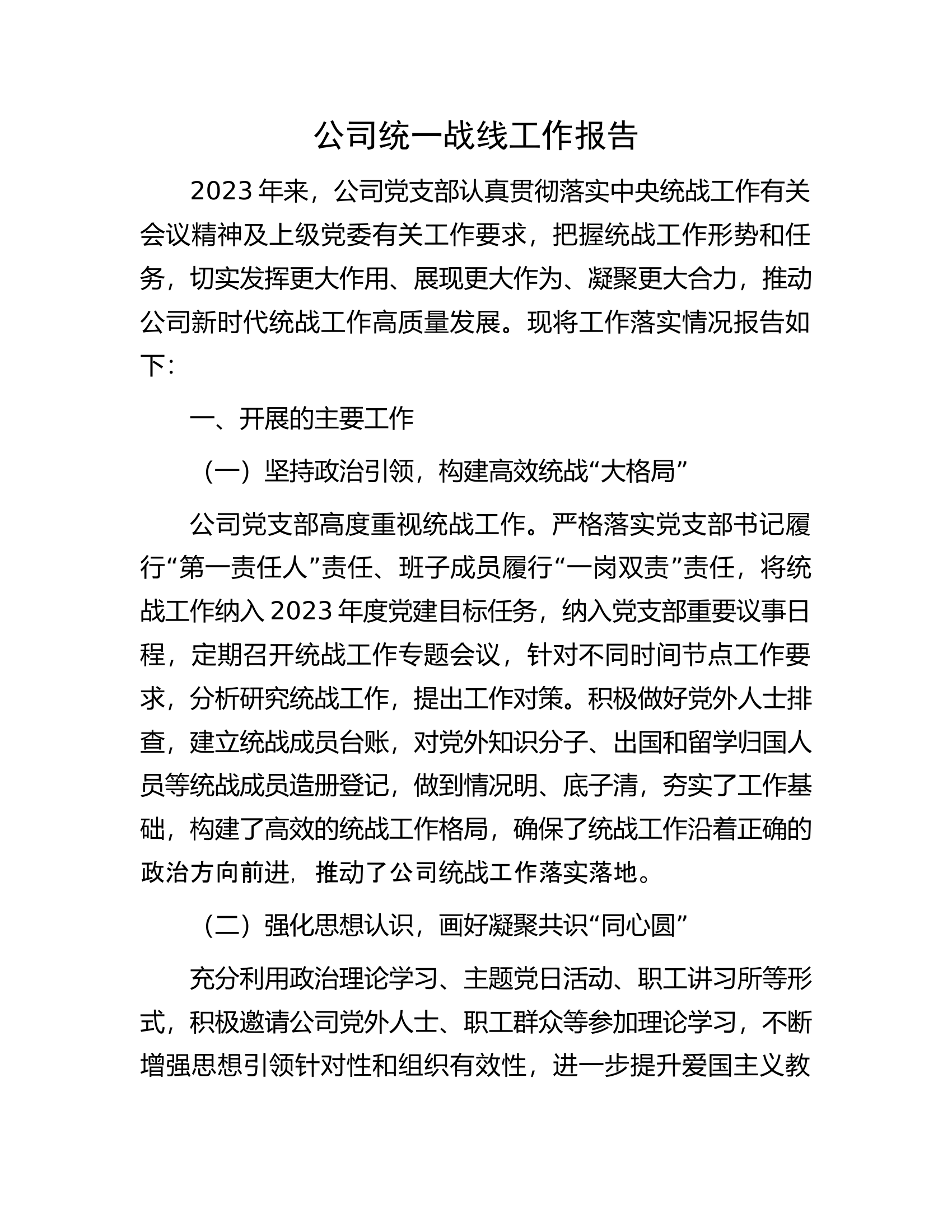 公司统一战线工作报告.docx 第1页