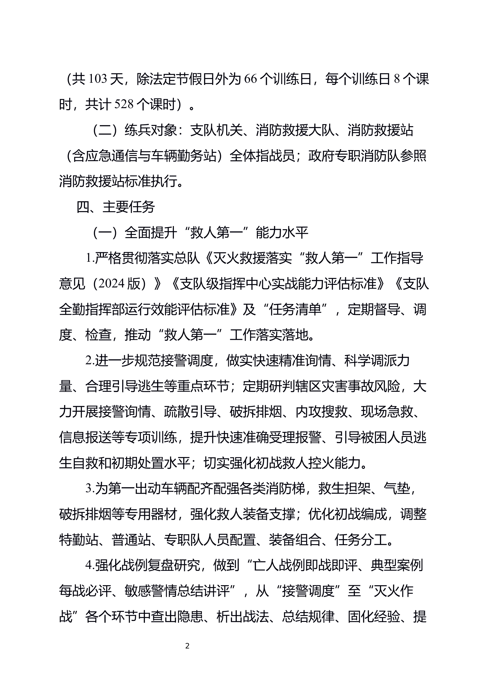 全市消防救援队伍2024-2025年冬春实战练兵实施方案（冬季练兵方案、推进表） 第2页