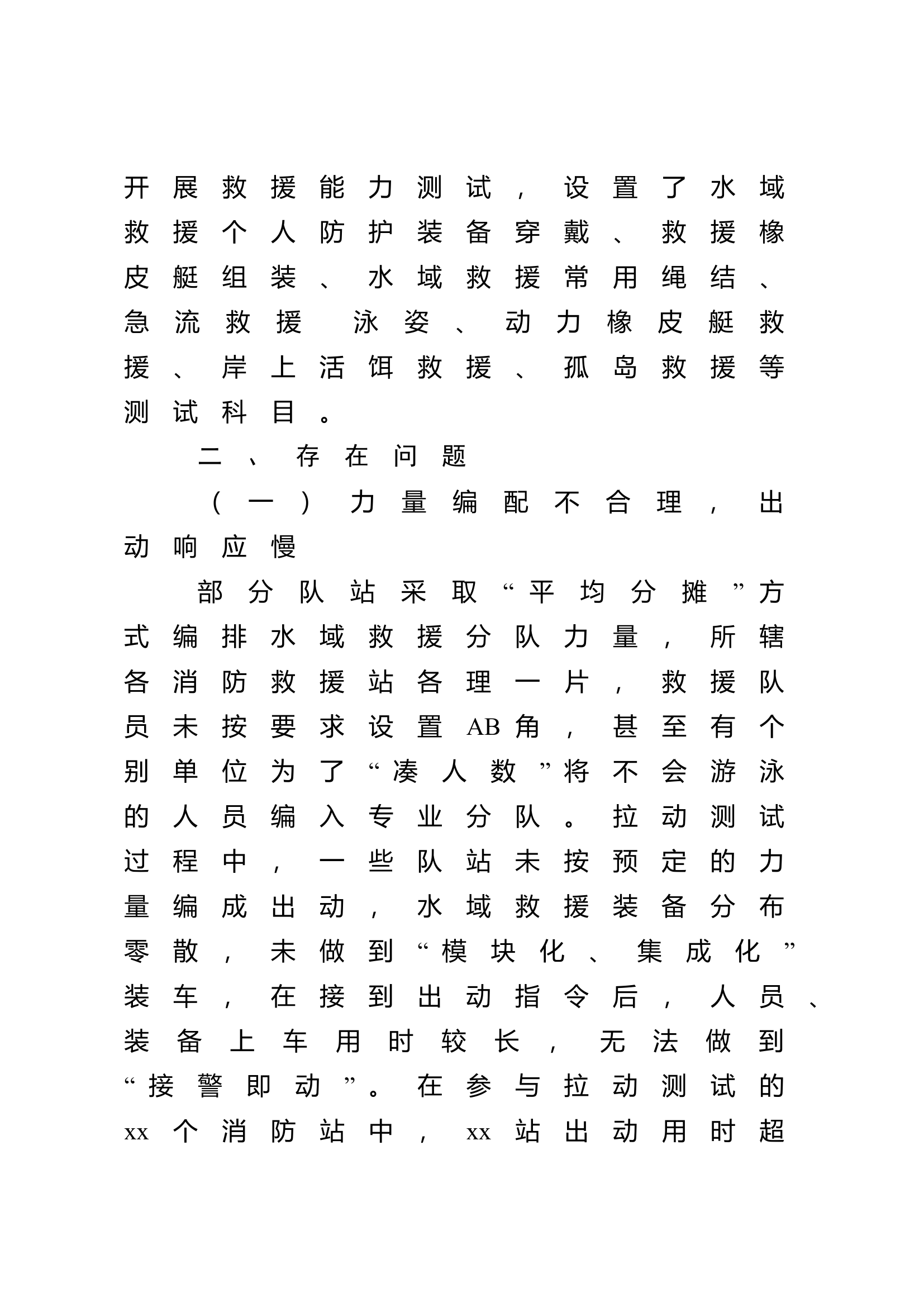 消防救援支队水域救援站级分队拉动考核情况的通报.doc 第2页