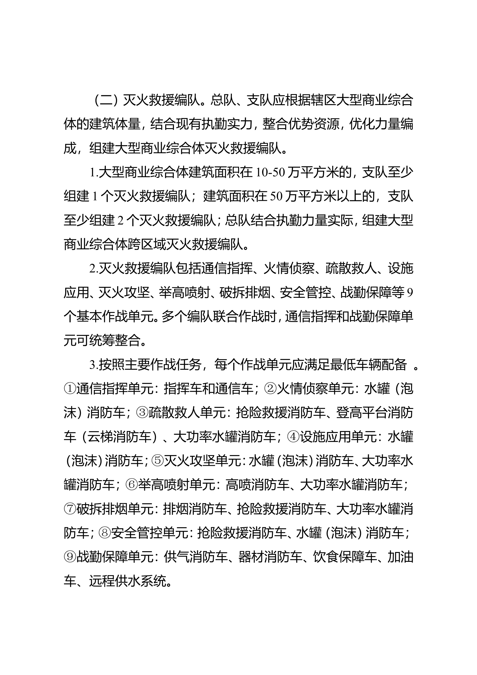 大型商业综合体灭火救援工作指南.doc 第2页