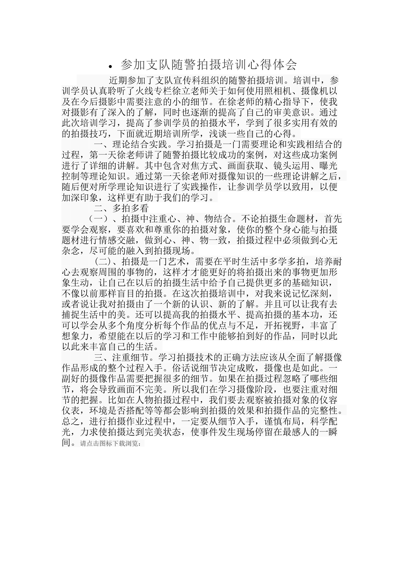参加支队随警拍摄培训心得体会.docx 第1页