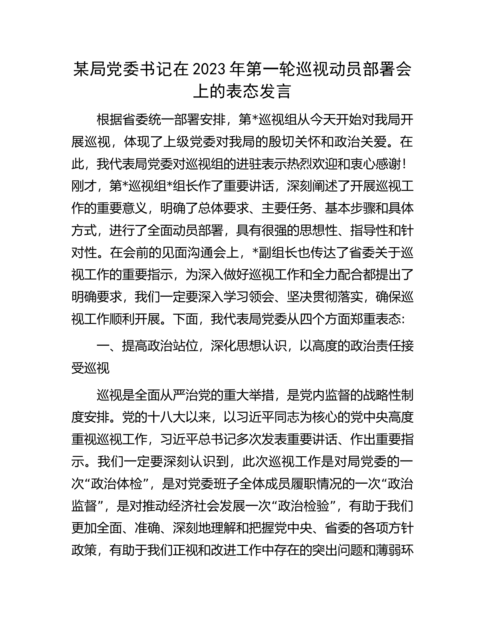 某局党委书记在2023年第一轮巡视动员部署会上的表态发言.docx 第1页