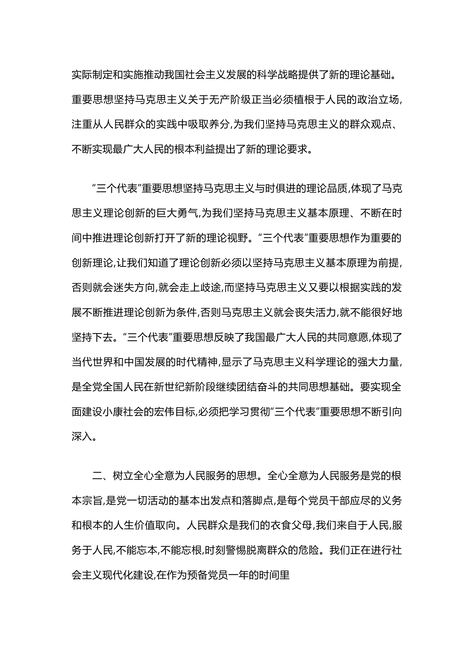 栀夏：预备党员转正申请书范文2024年6月（通用20篇）.docx 第2页