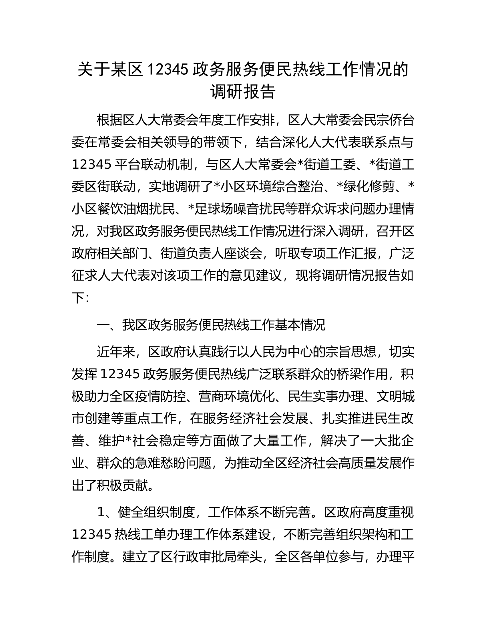 关于某区12345政务服务便民热线工作情况的调研报告.docx 第1页