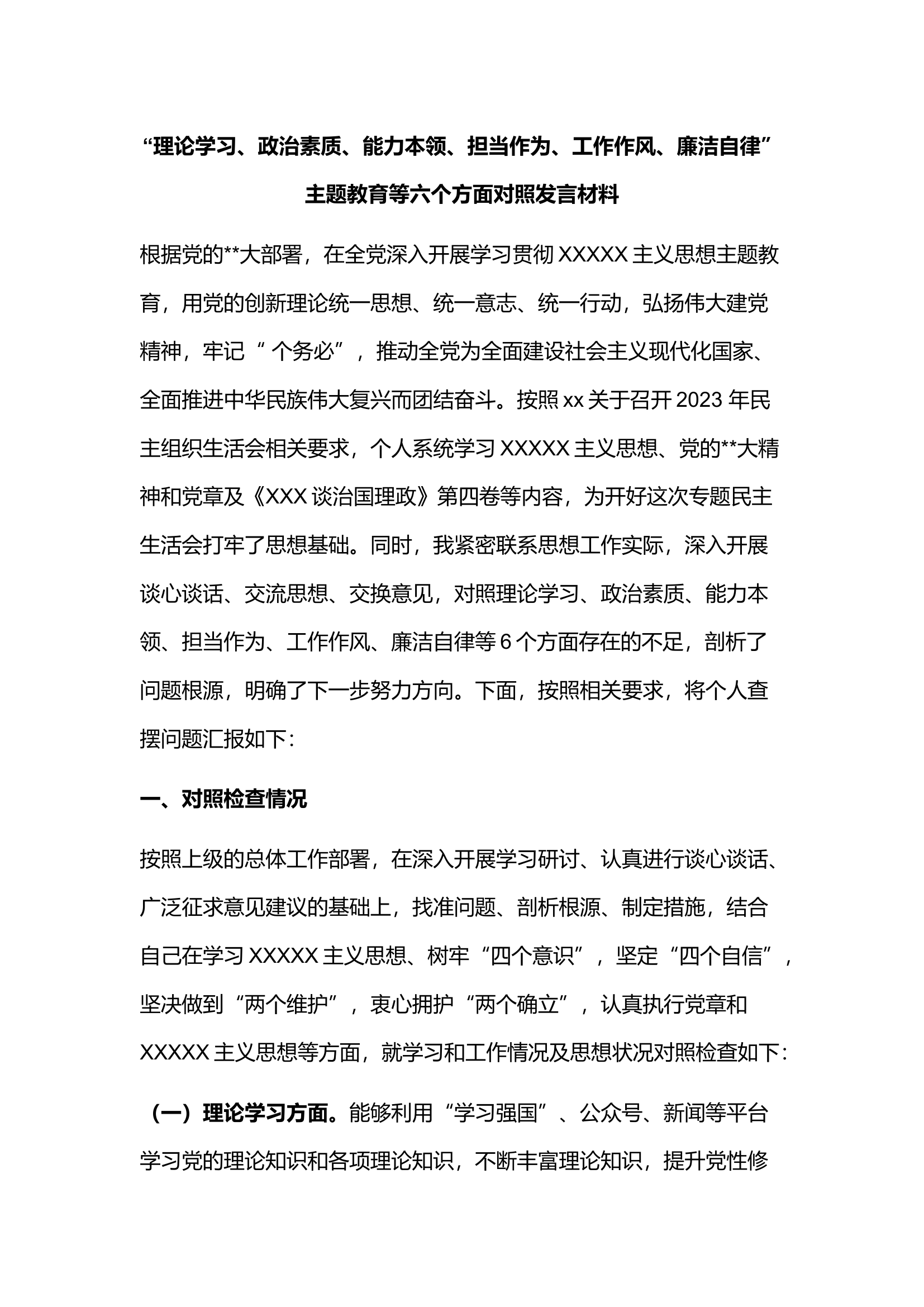 主题教育六个方面对照发言材料.docx 第1页