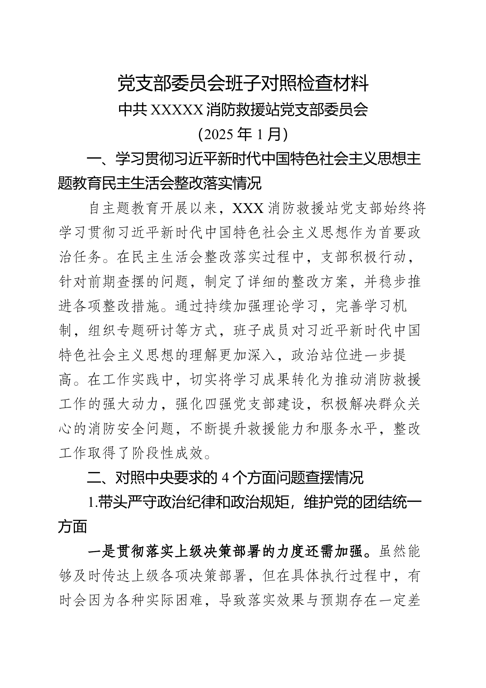 2024党支部委员会班子对照检查材料 第1页