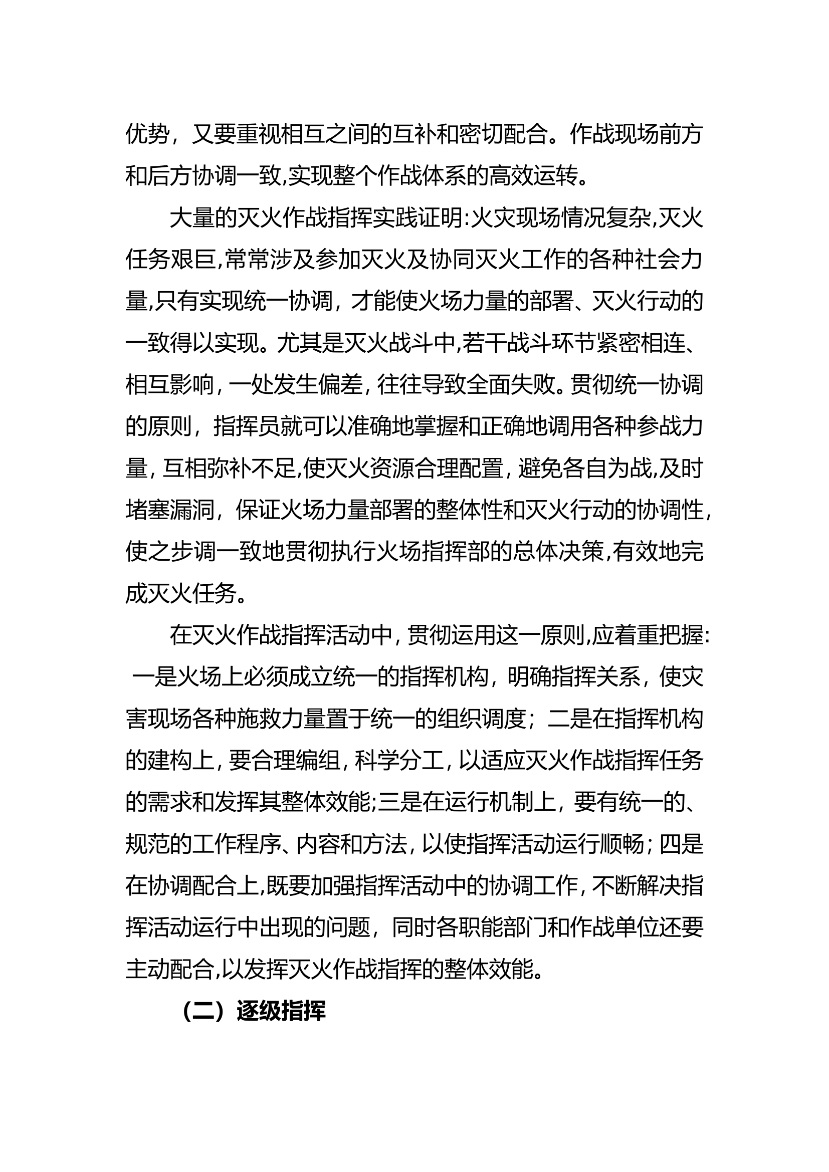 灭火救援指挥原则和程序(已校对).doc 第2页