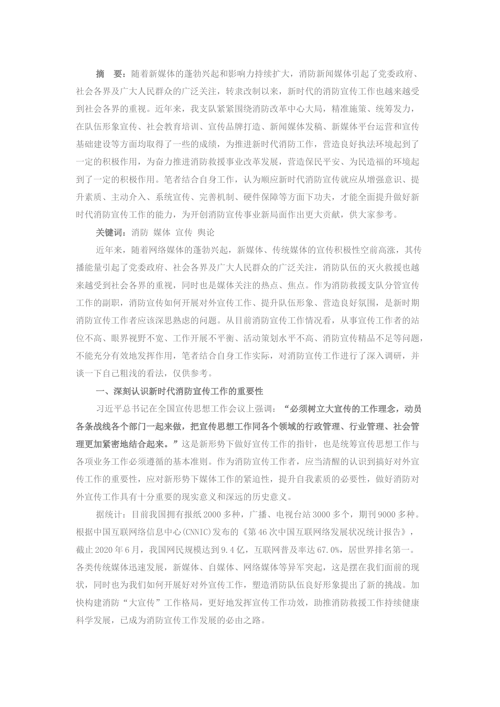 精品：浅谈如何做好新时期消防新闻宣传工作的几点思考.docx 第1页