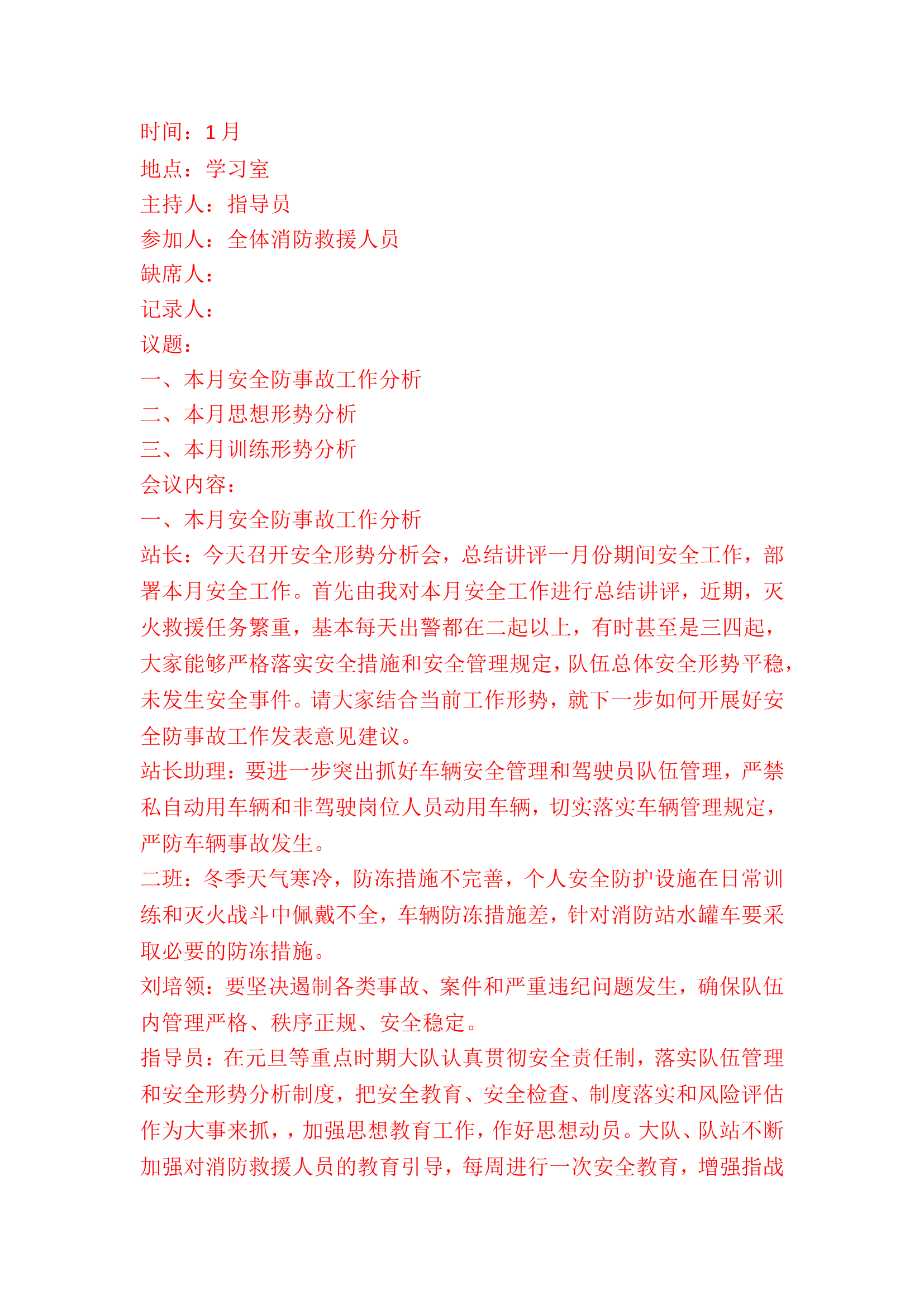 安全形势分析会记录本 - 月1月-6月 -上传用.doc 第1页