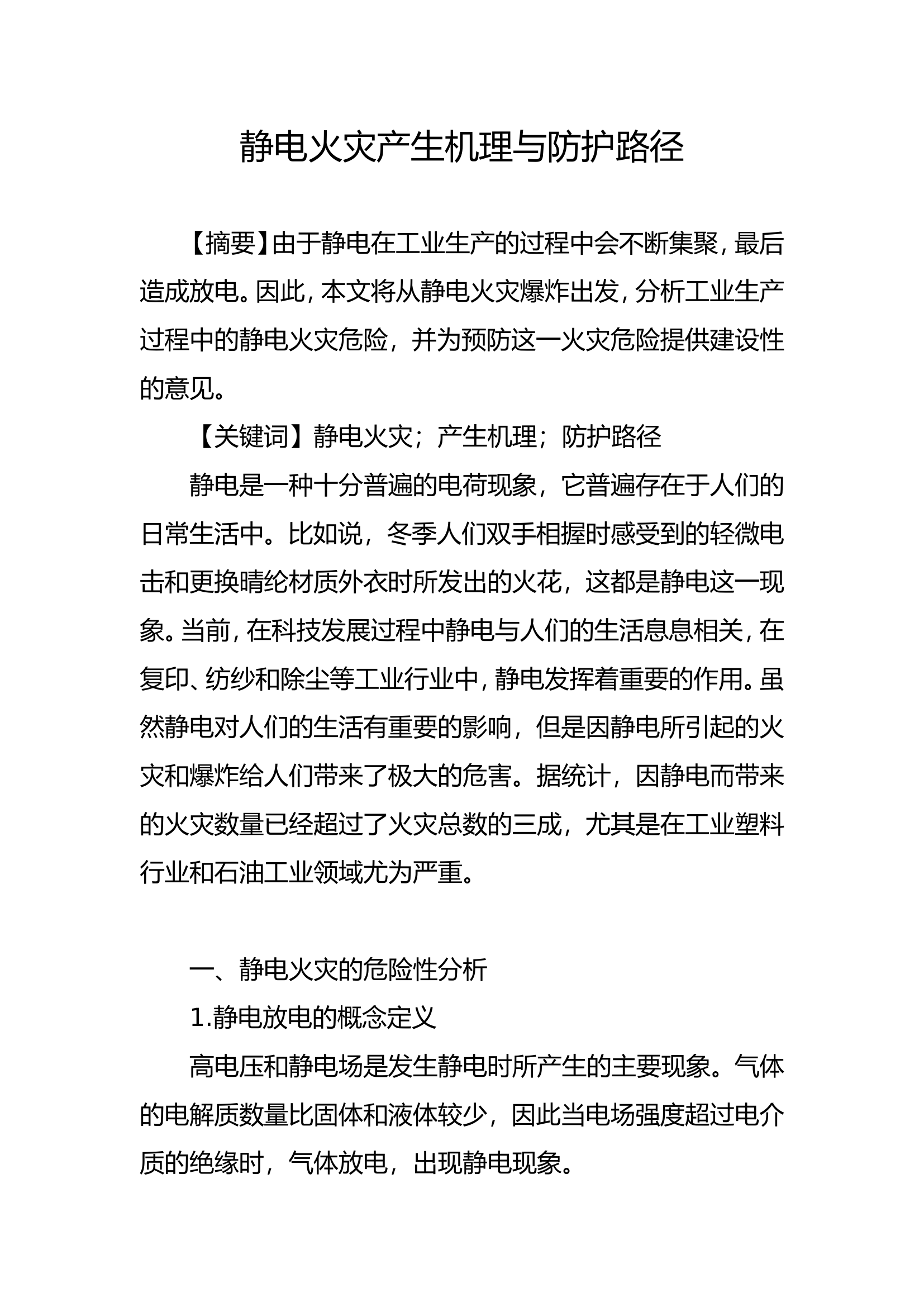 精品：b静电火灾产生机理与防护路径doc.doc 第1页