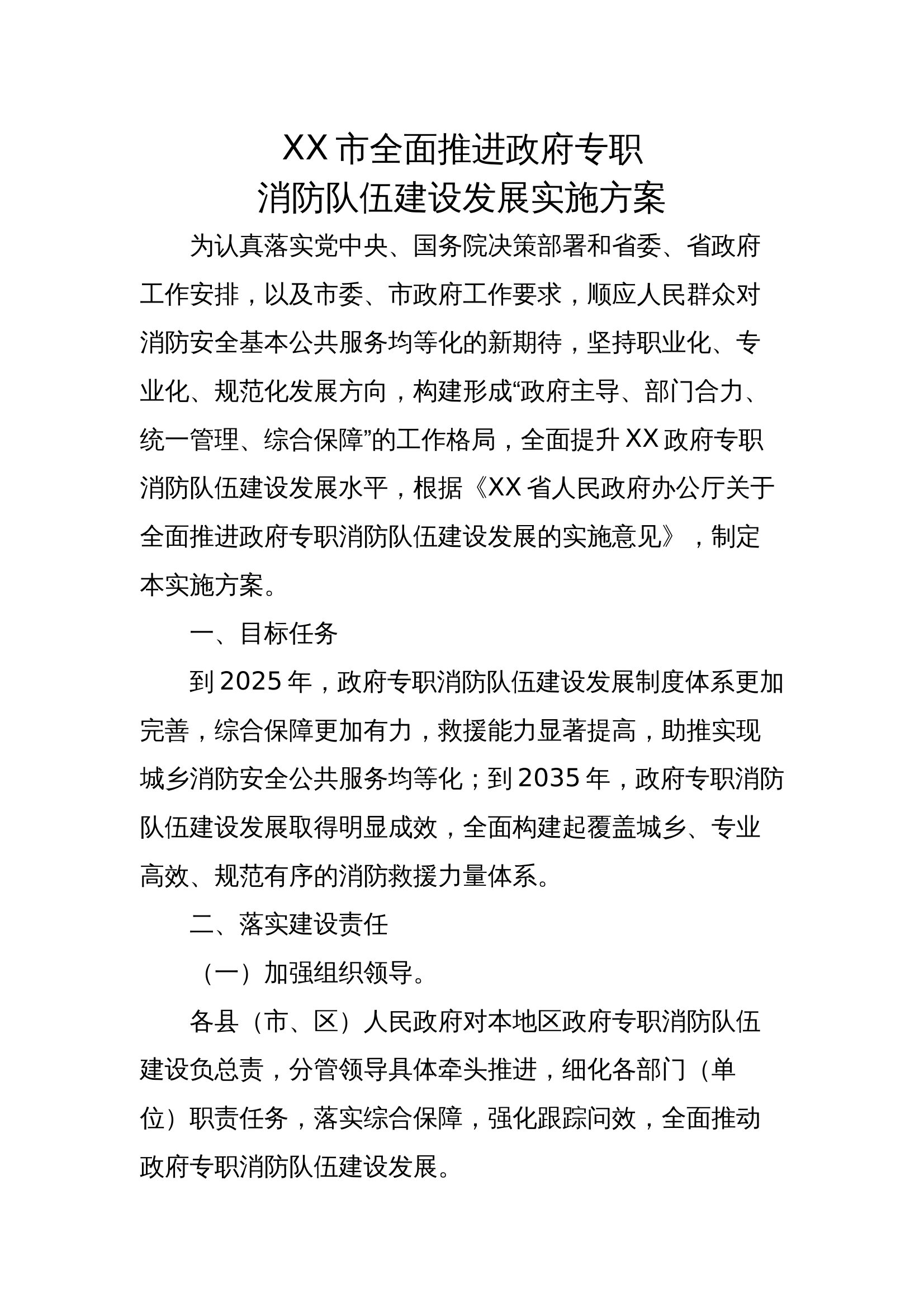 （2024）xx市全面推进政府专职消防队伍建设发展实施方案 第1页