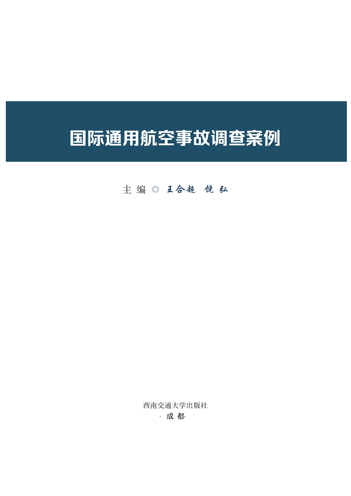 国际航空事故调查案例(上部分-内部数据) .pdf 第1页