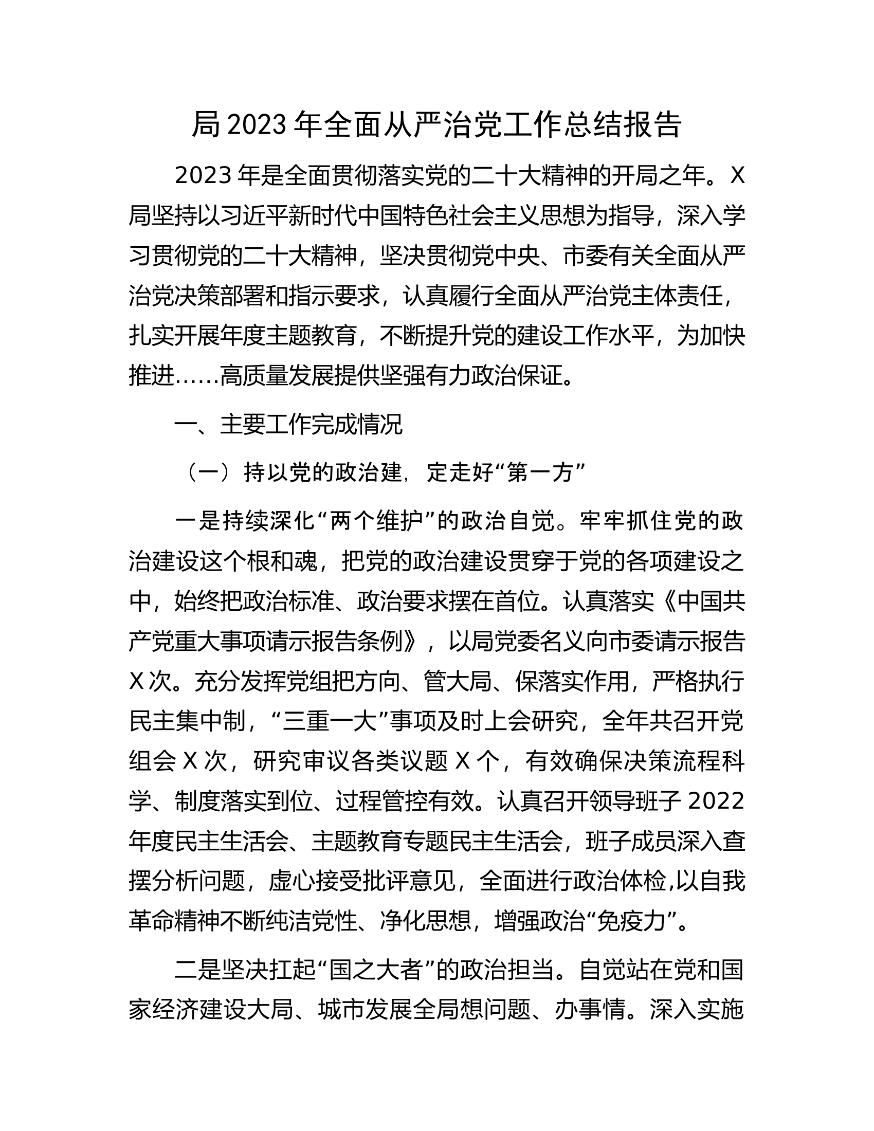 ..............2023年全面从严治党工作总结报告.docx 第1页