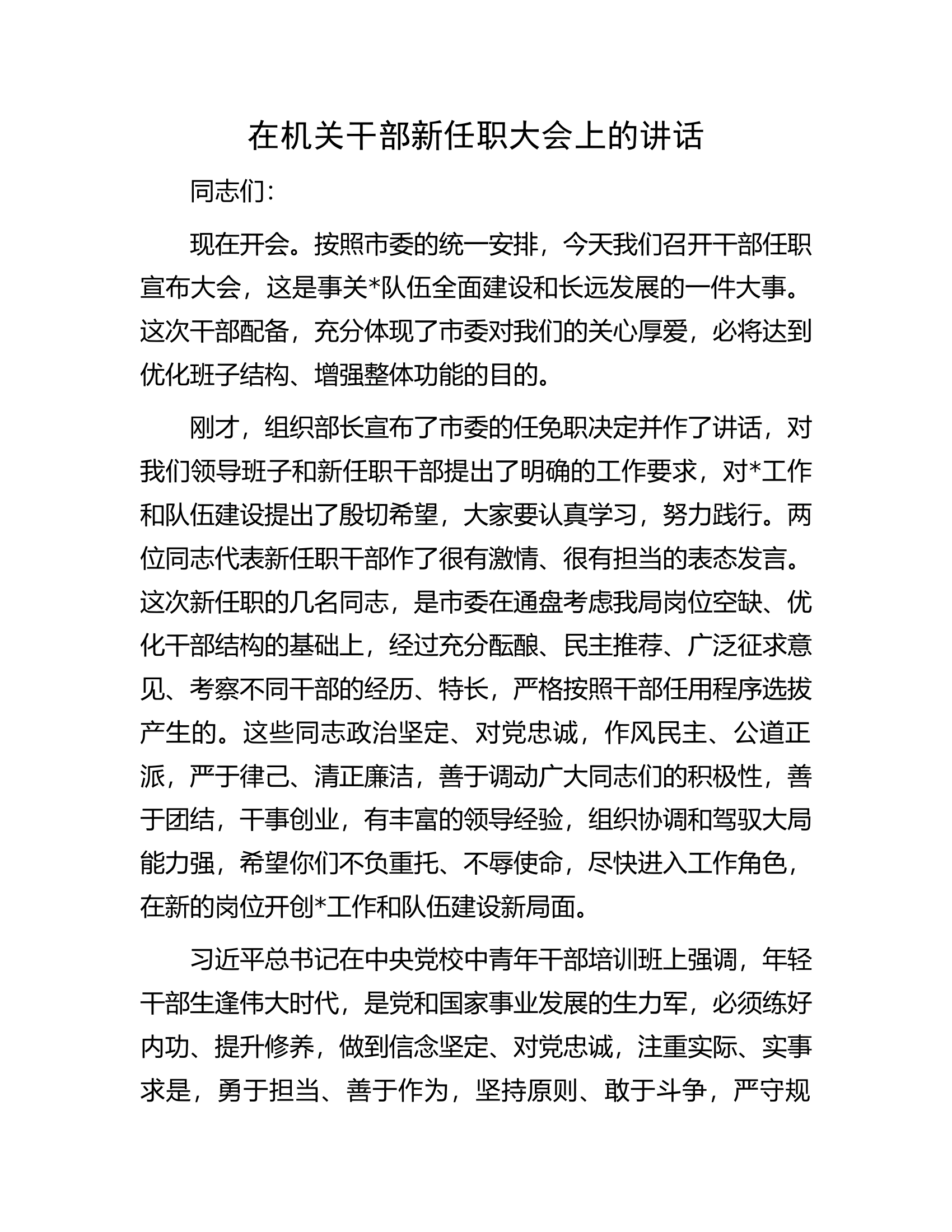 在机关干部新任职大会上的讲话................docx 第1页