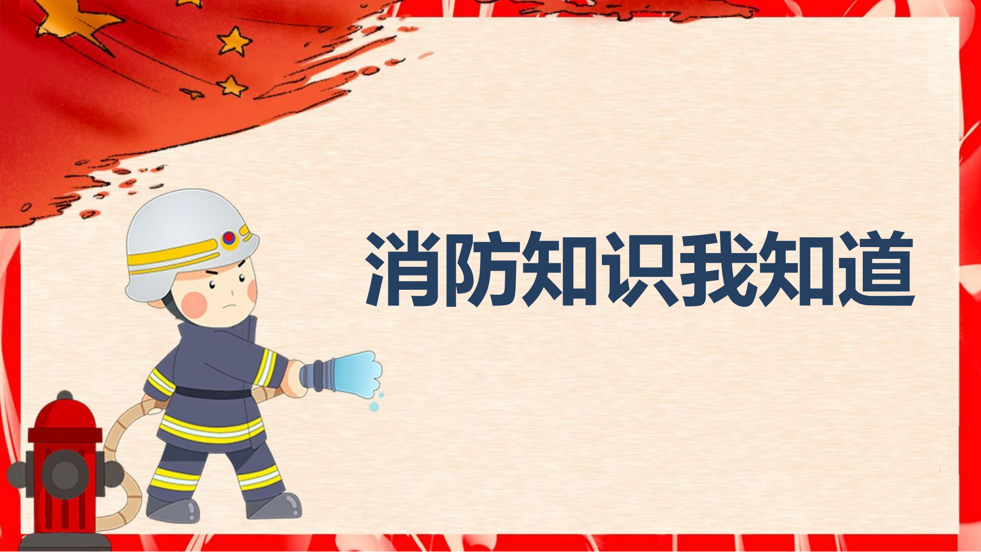 第3课 消防知识我知道.pptx 第1页