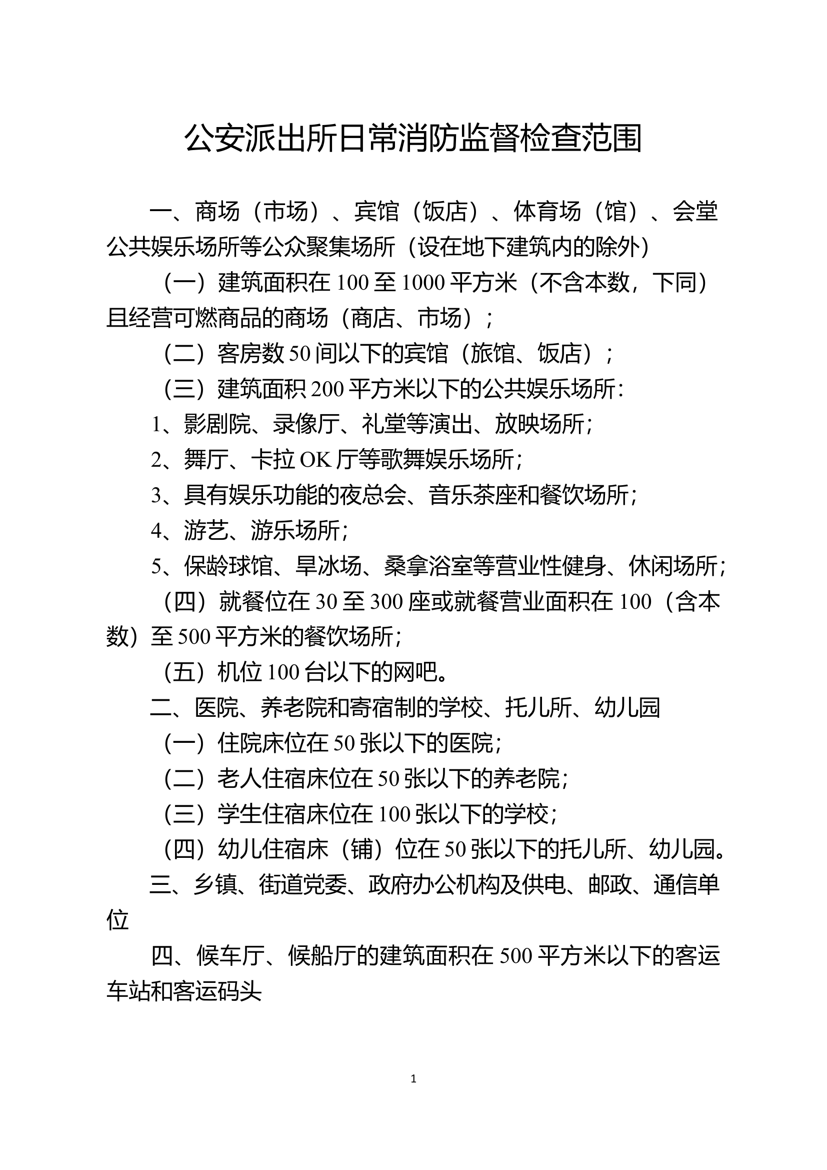公安派出所日常消防监督检查范围.docx 第1页