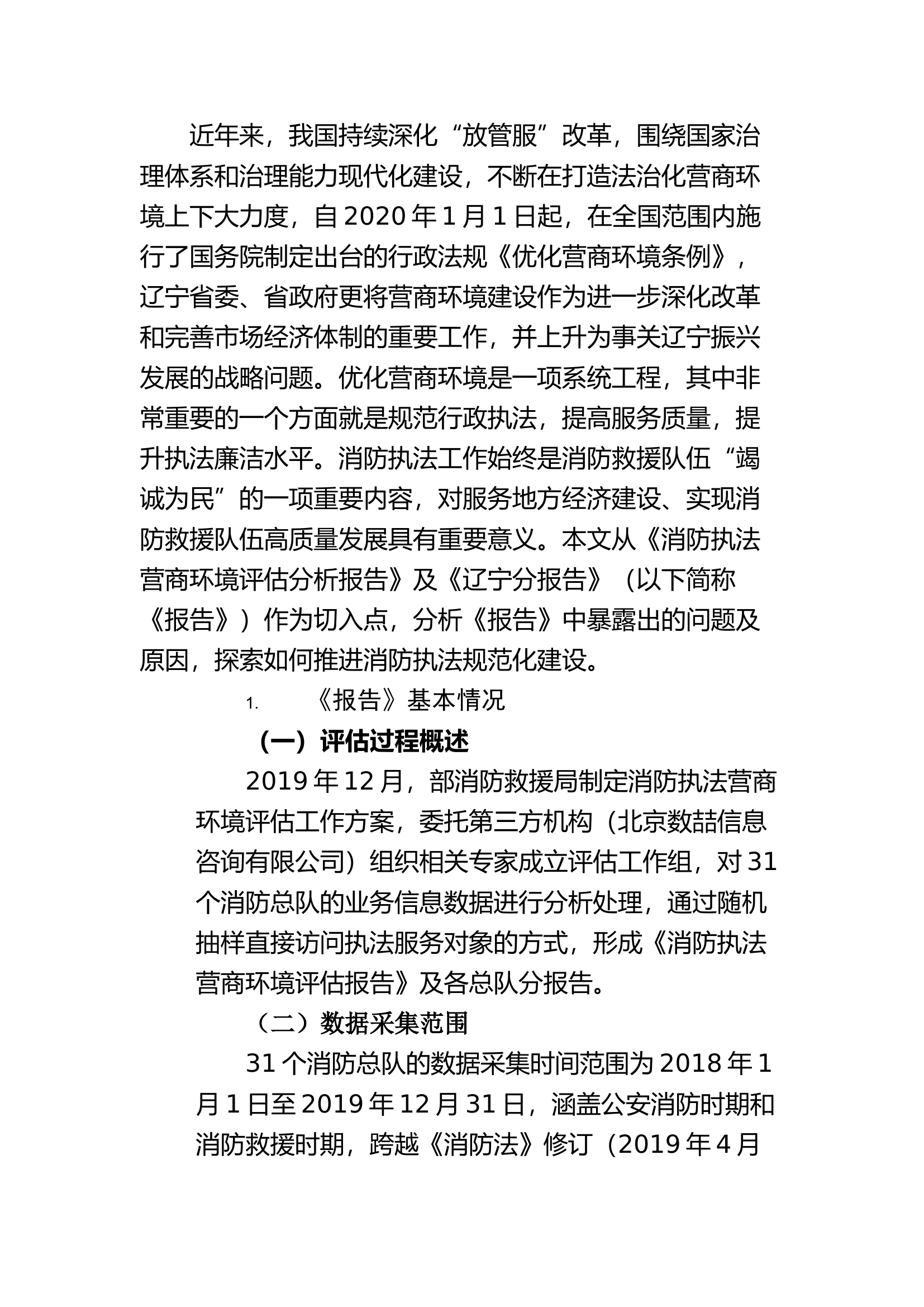 精品：a从《消防执法营商环境评估分析报告》分析执法规范化建设.docx 第1页