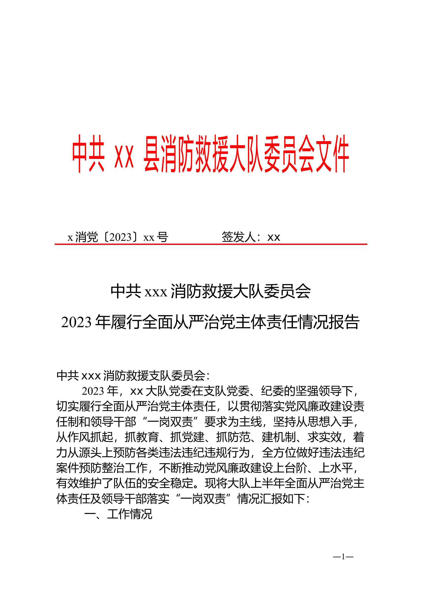 全面从严治党工作报告.doc 第1页