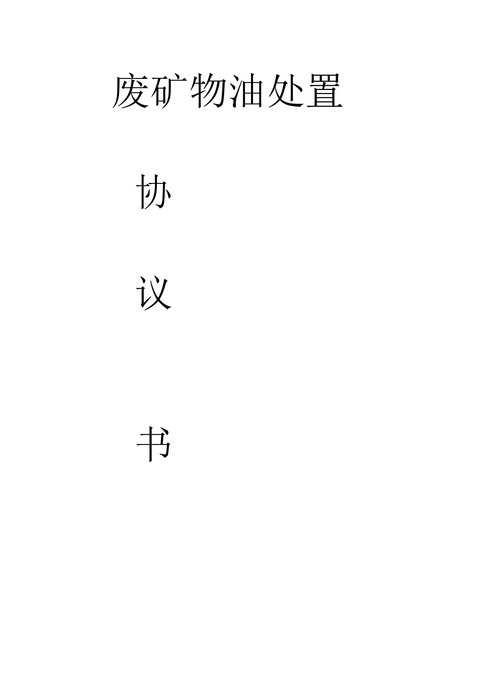 12   废矿物油  处置协议...docx 第1页