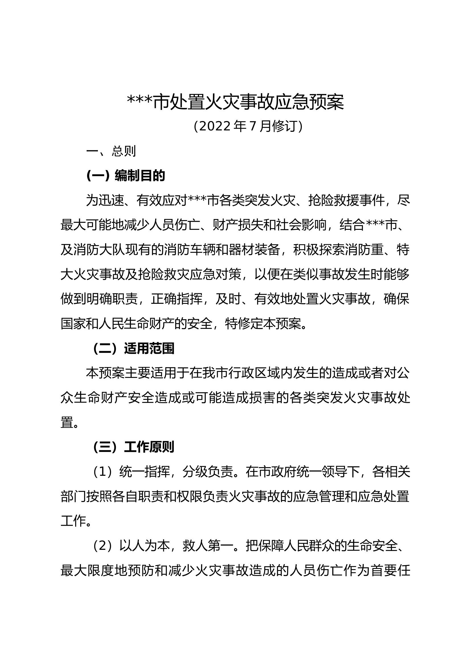 市处置火灾事故应急预案.docx 第1页