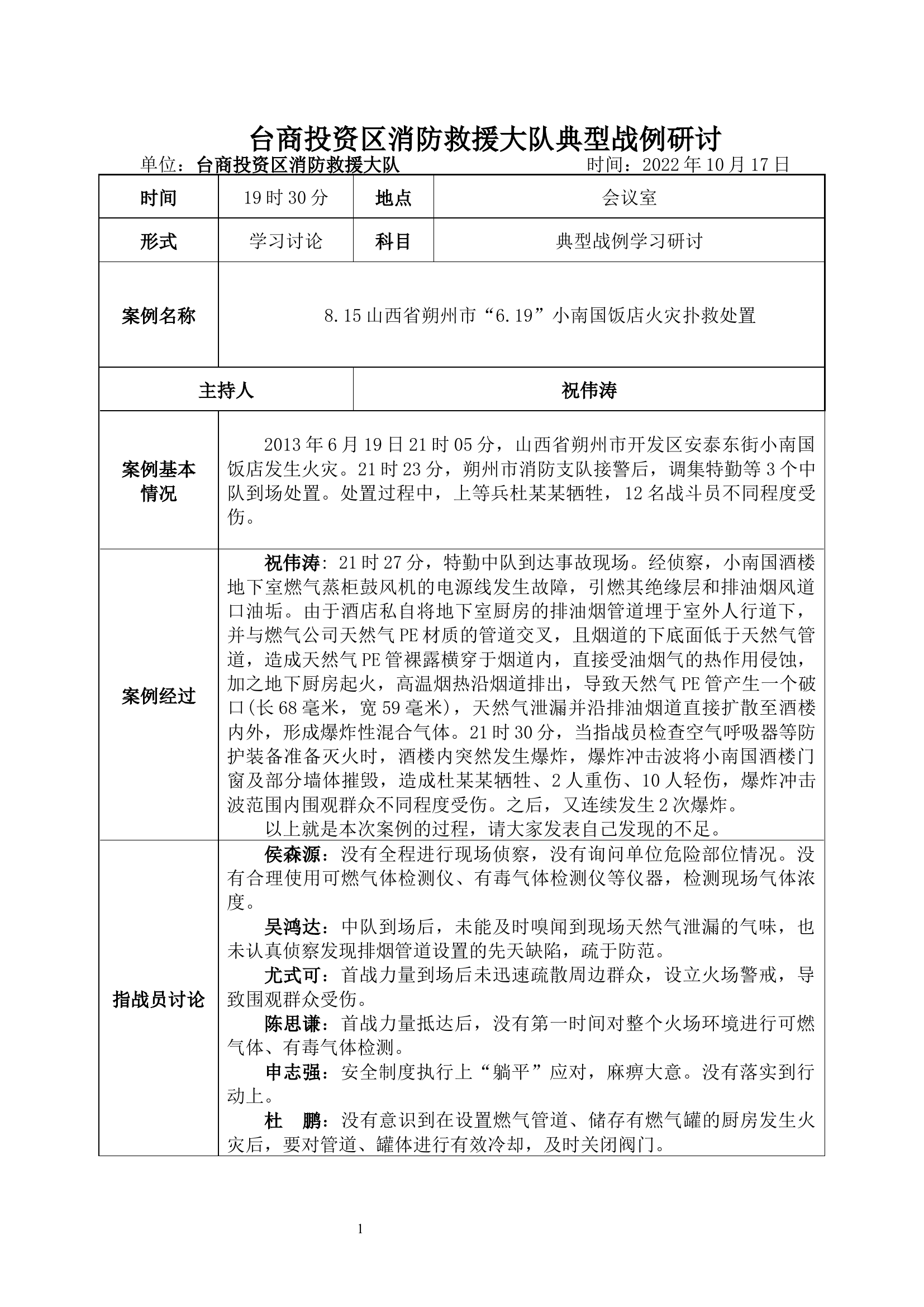 山西省朔州市“6.19” 小南国饭店火灾扑救处置案例复盘.docx 第1页
