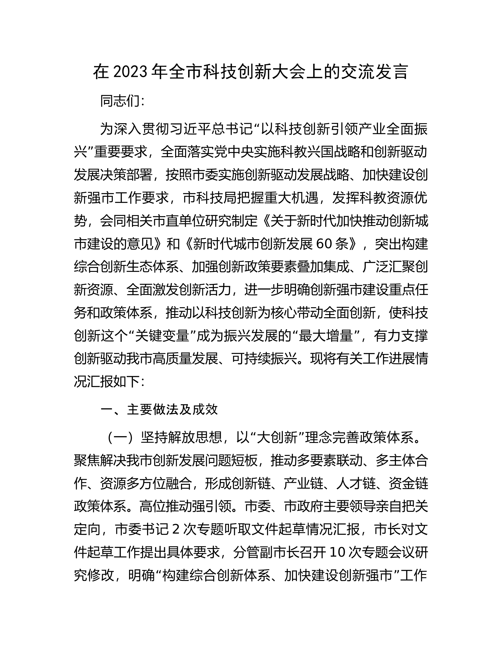 在2023年全市科技创新大会上的交流发言.docx 第1页